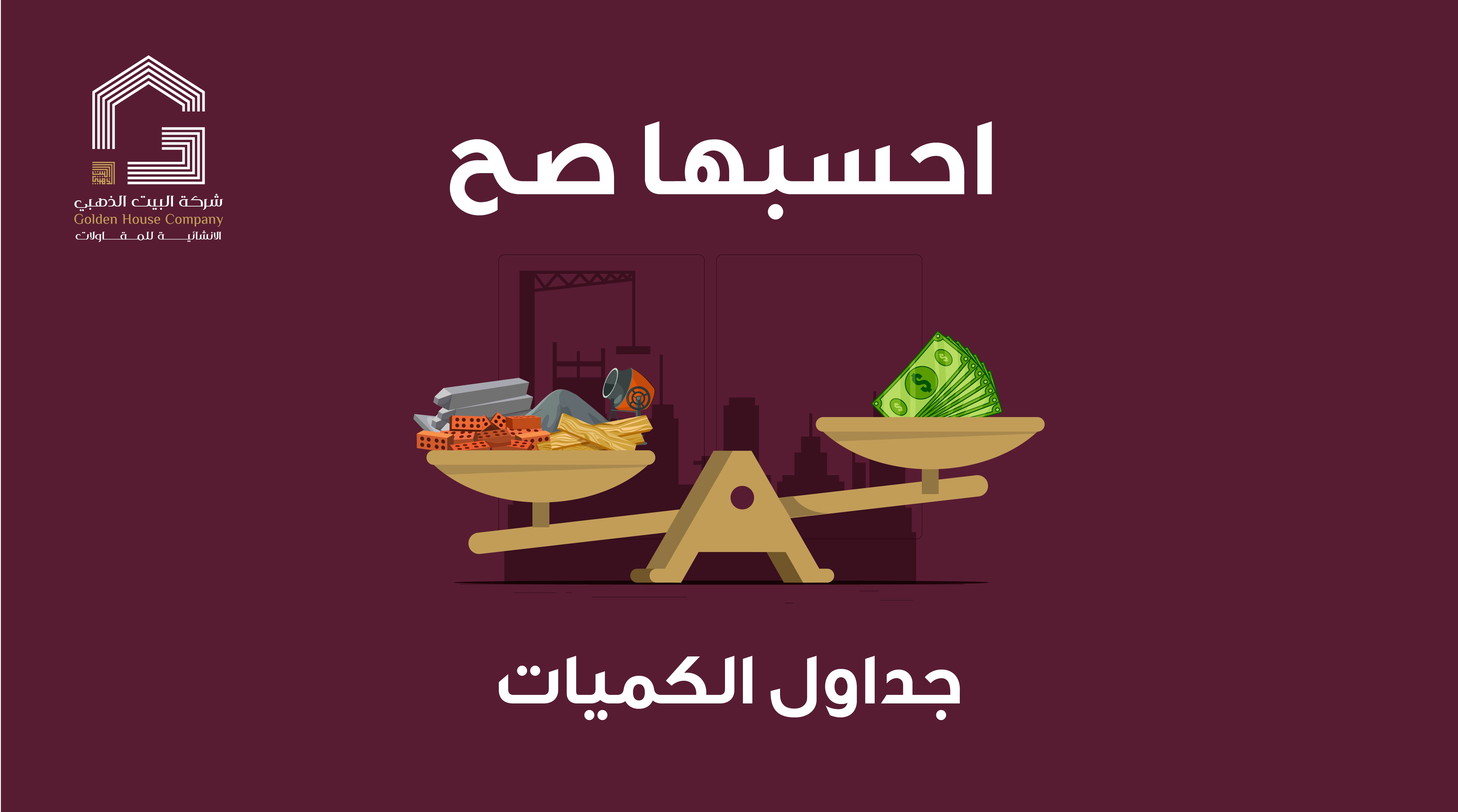 حساب الكميات: أساس كل مشروع ناجح