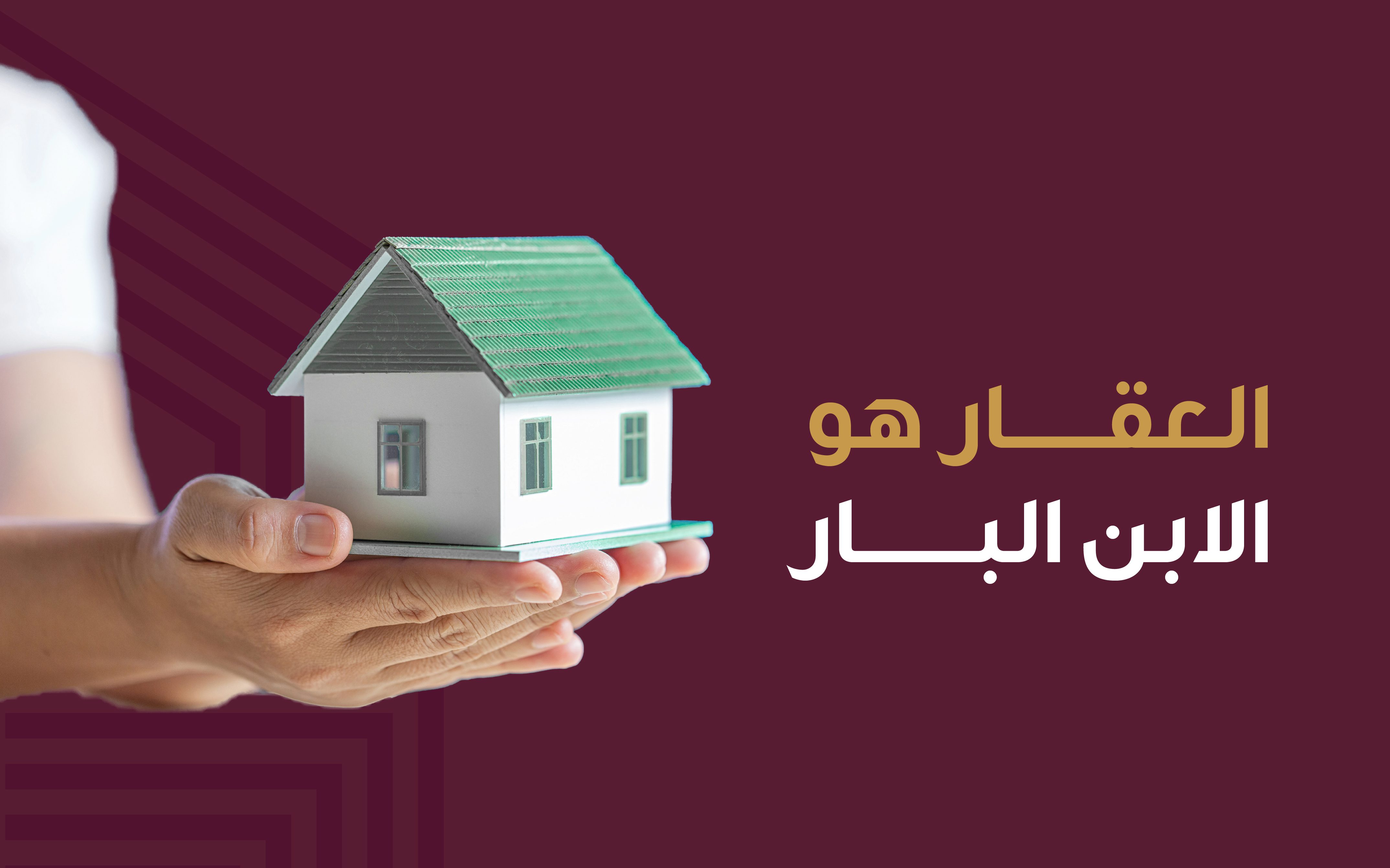 الاستثمار العقاري