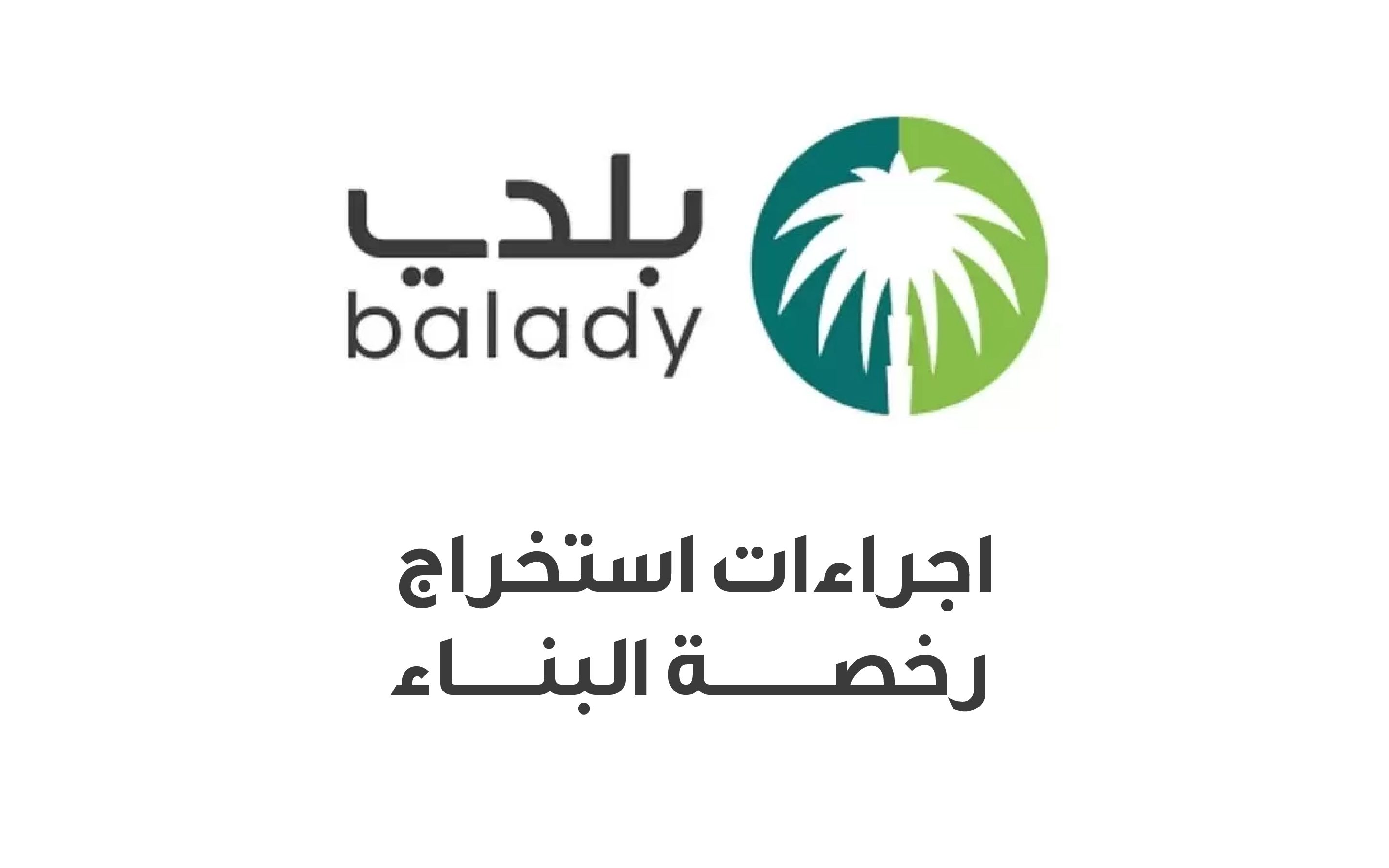 اجراءات استخراج رخصة البناء