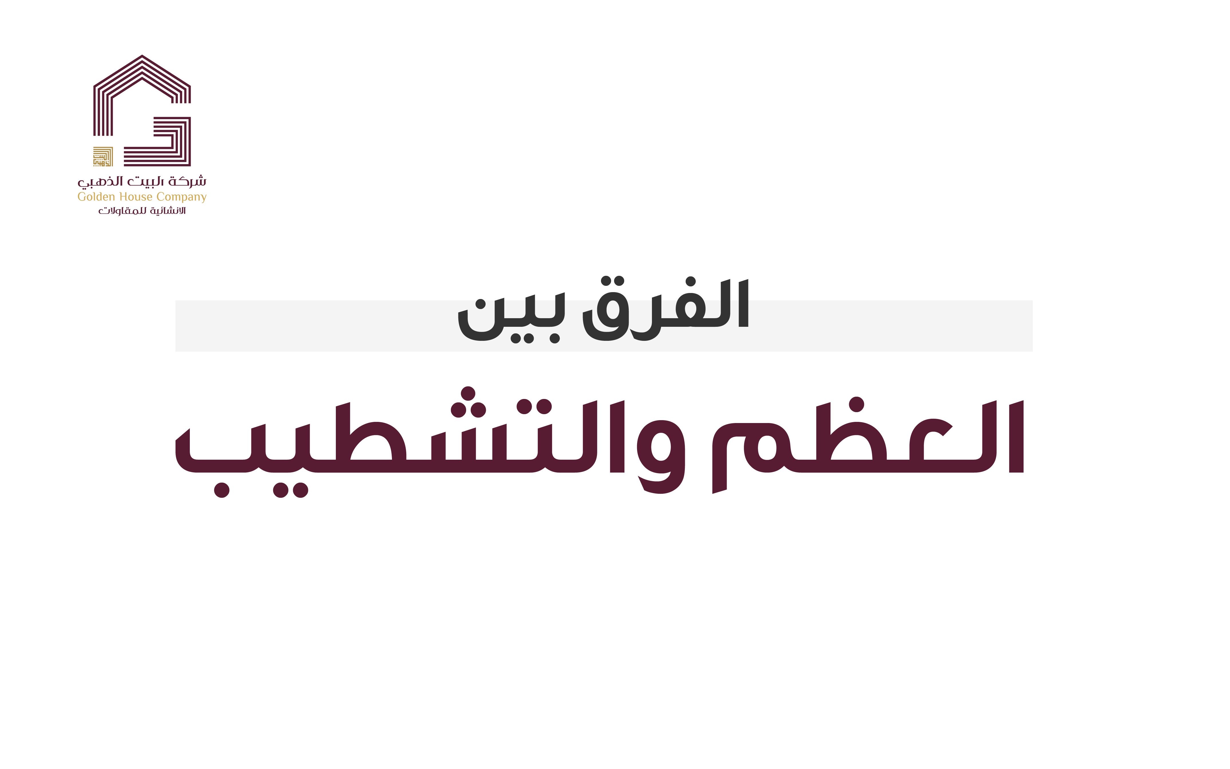 الفرق بين مرحلة العظم ومرحلة التشطيب في البناء، ومتى تبدأ كل منهما؟
