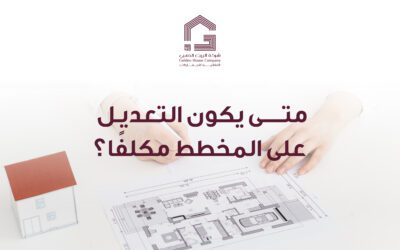 متى يكون التعديل على المخطط مكلفًا؟