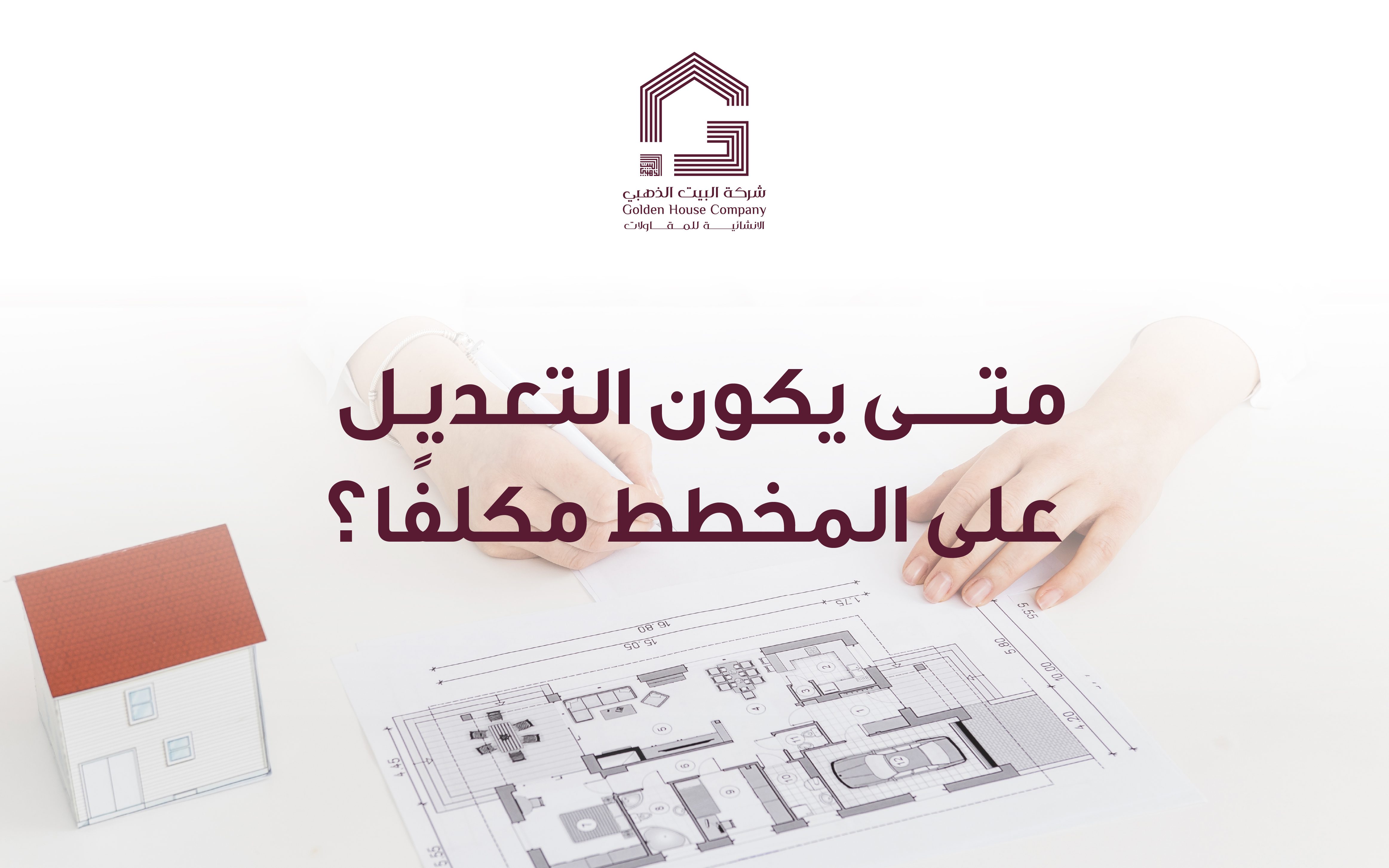 متى يكون التعديل على المخطط مكلفًا؟