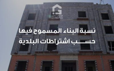 نسبة البناء المسموح فيها حسب اشتراطات البلدية؟