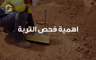لماذا يعتبر فحص التربة خطوة أساسية قبل البناء؟