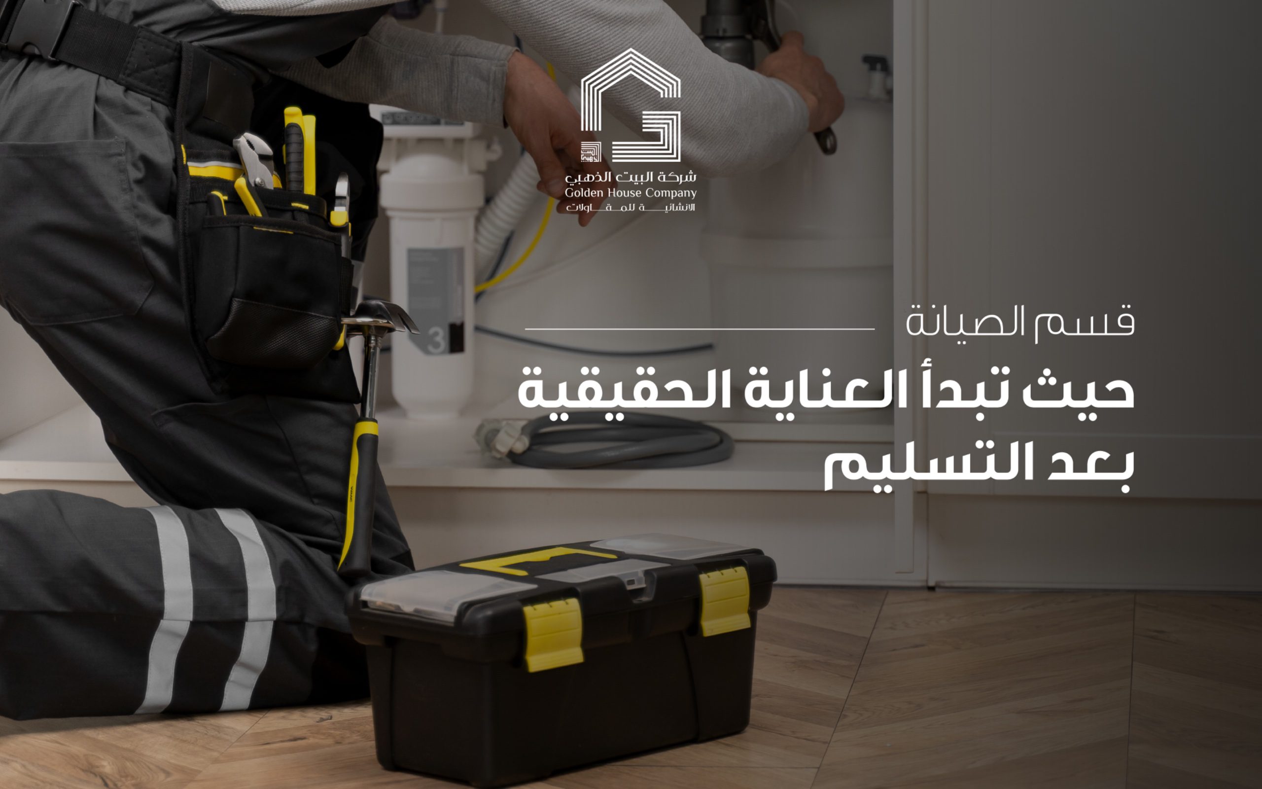 قسم الصيانة في شركة البيت الذهبي