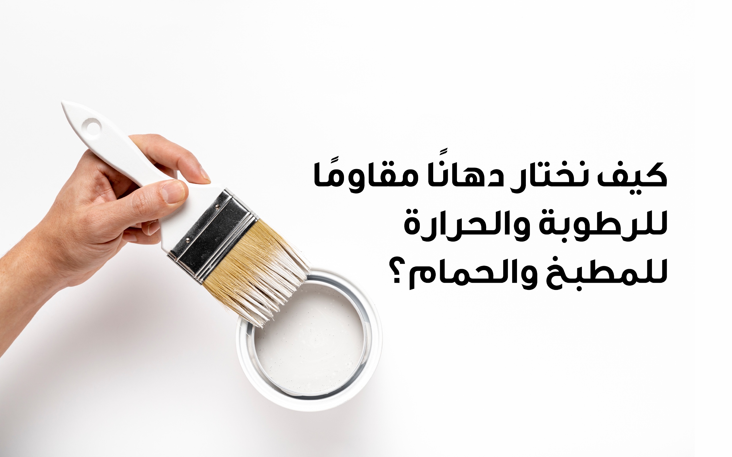 كيف نختار دهانًا مقاومًا للرطوبة والحرارة للمطبخ والحمام؟