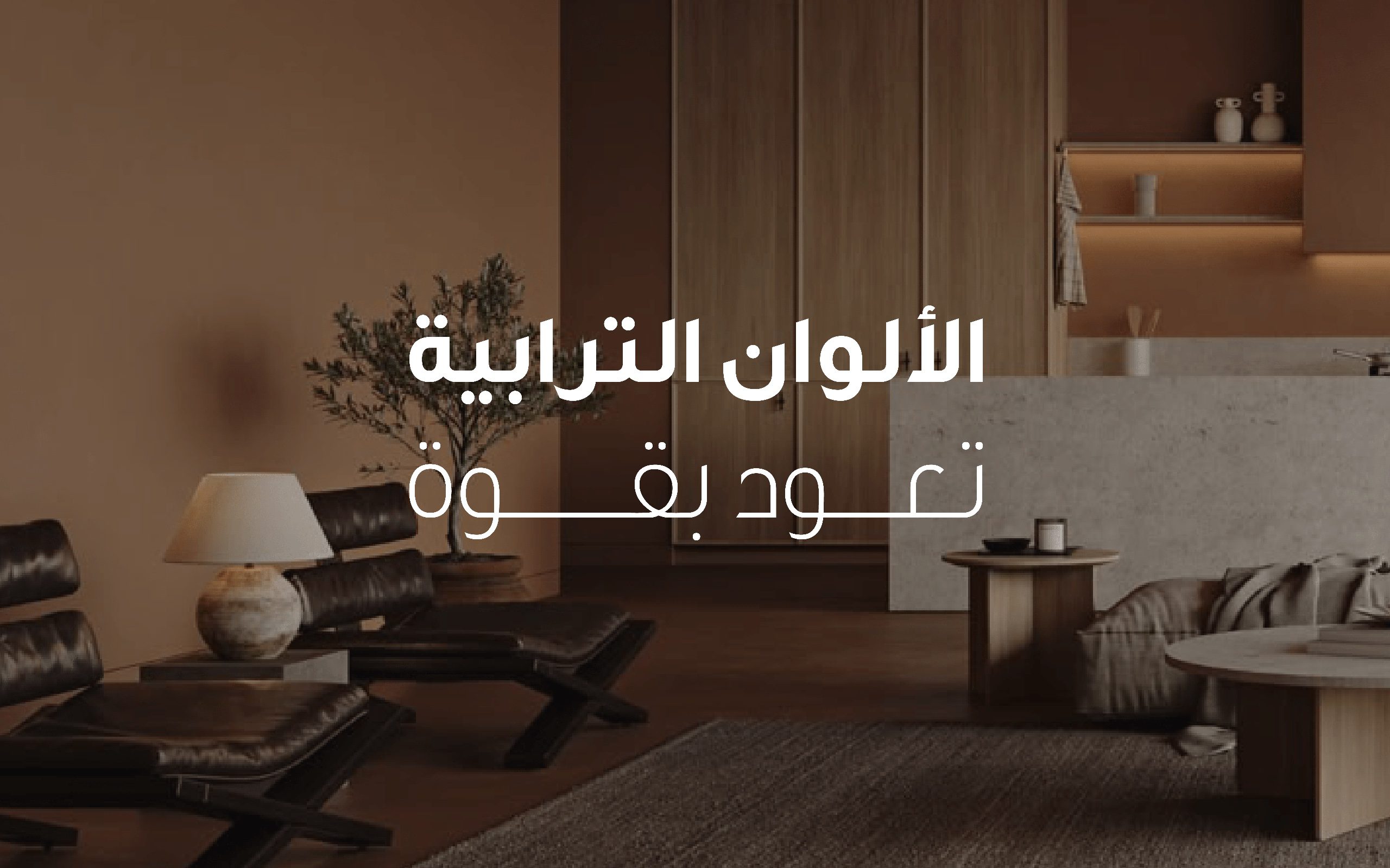الألوان الترابية تعود بقوة