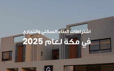 اشتراطات البناء السكني والتجاري في مكة لعام 2025