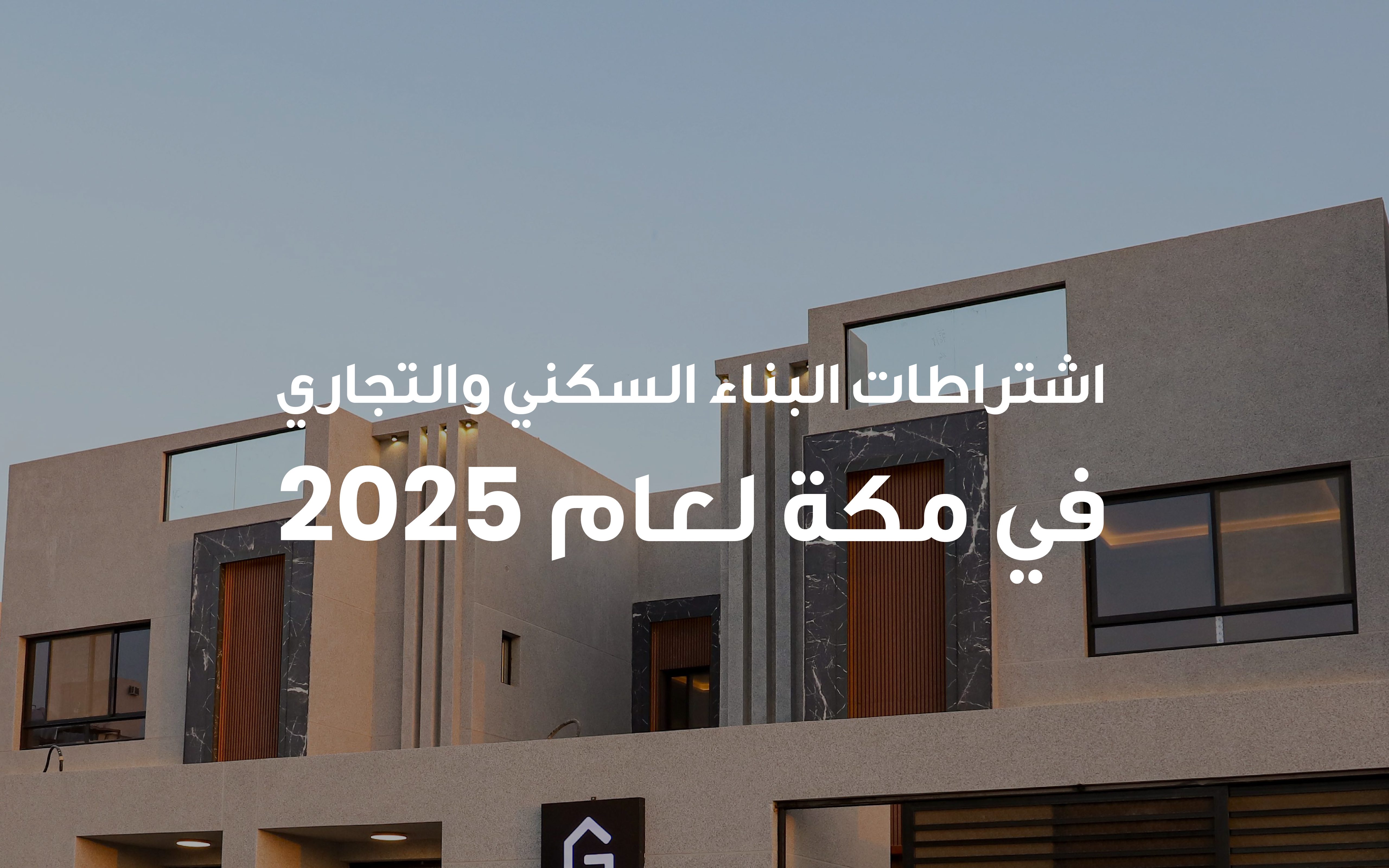 اشتراطات البناء السكني والتجاري في مكة لعام 2025