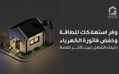 وفر استهلاكك للطاقة وخفّض فاتورة الكهرباء