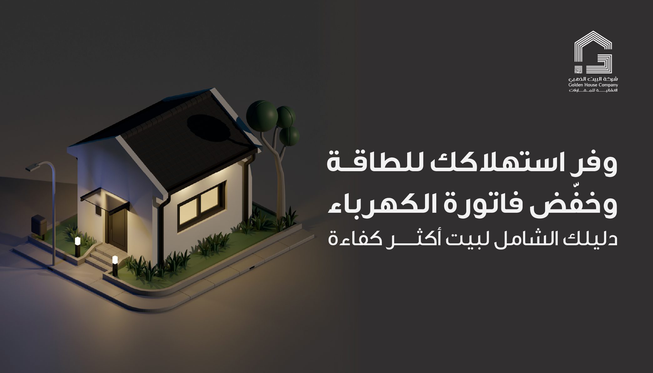 وفر استهلاكك للطاقة وخفّض فاتورة الكهرباء
