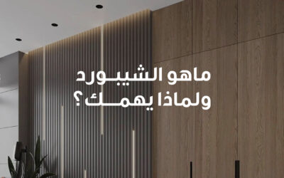 ألواح الشيبورد الخشب الذكي لمشاريع حديثة