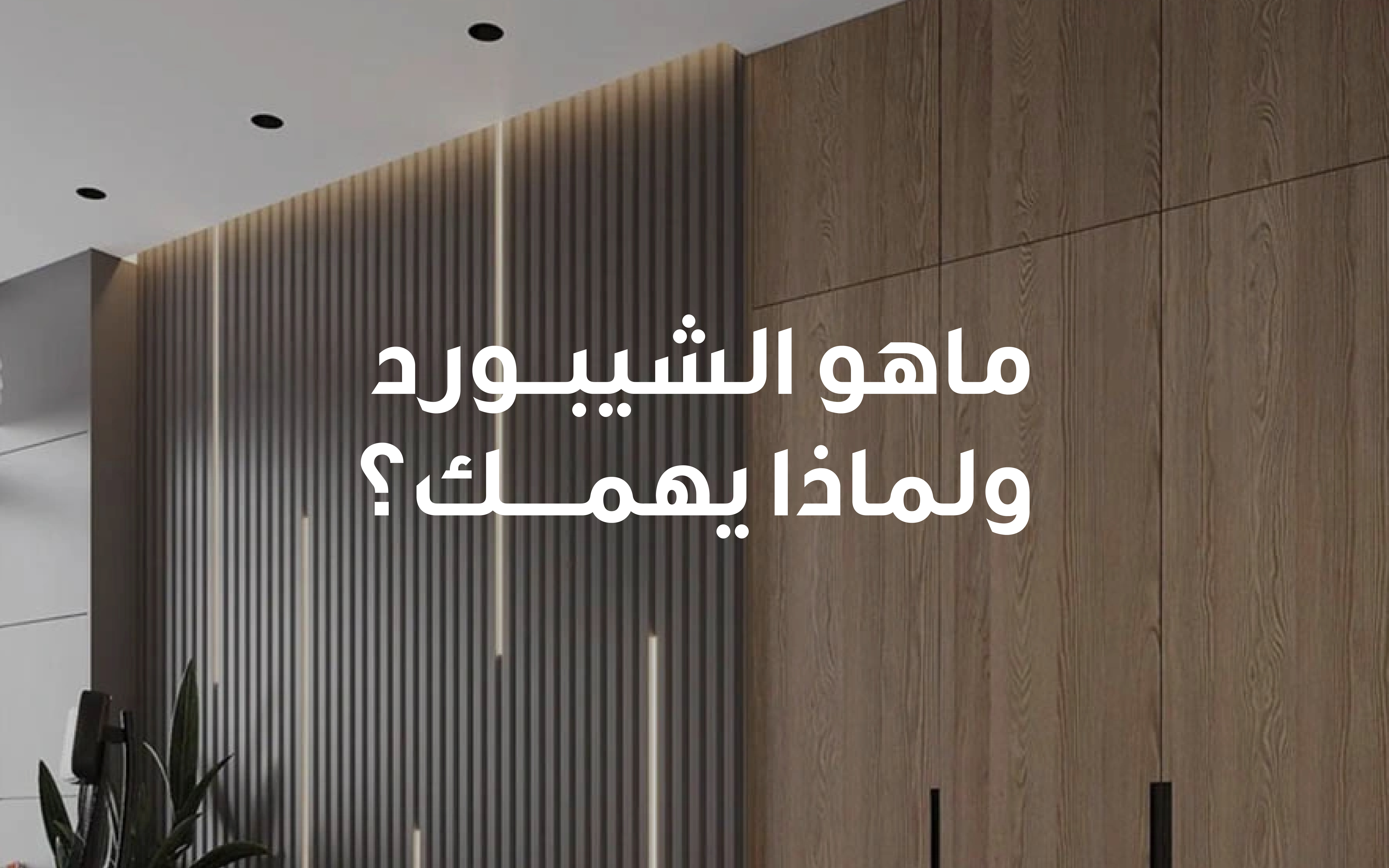 ألواح الشيبورد الخشب الذكي لمشاريع حديثة