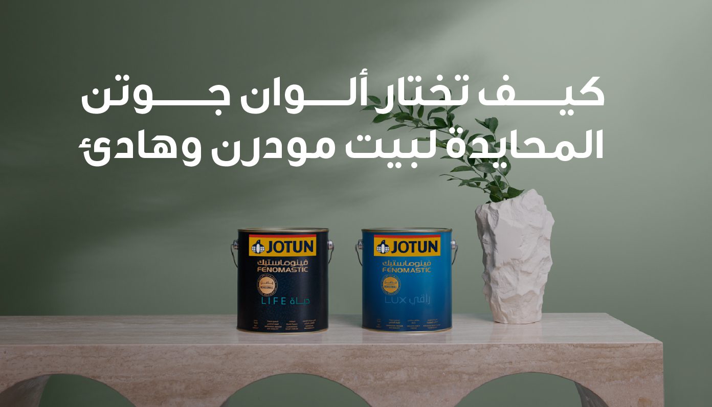 كيف تختار ألوان جوتن المحايدة لبيت مودرن وهادئ