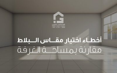 أخطاء اختيار مقاس البلاط مقارنة بمساحة الغرفة وكيف تختار المقاس الصحيح بدون ما تقع في نفس المشاكل