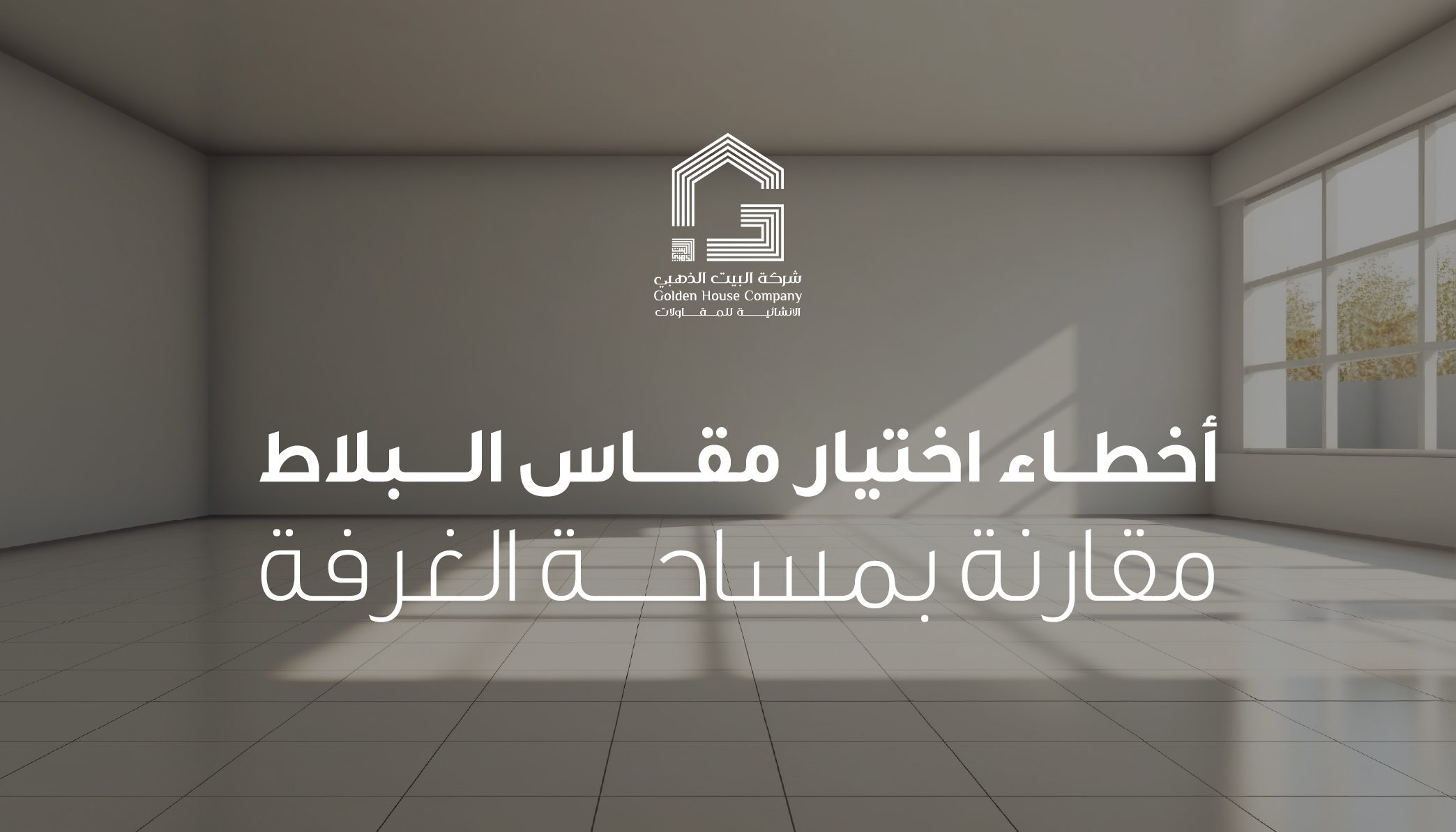 أخطاء اختيار مقاس البلاط مقارنة بمساحة الغرفة وكيف تختار المقاس الصحيح بدون ما تقع في نفس المشاكل