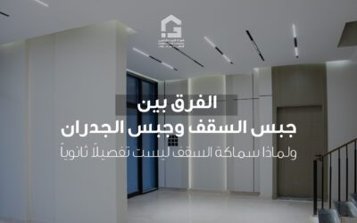 الفرق بين جبس السقف وجبس الجدران ولماذا سماكة السقف ليست تفصيلاً ثانوياً