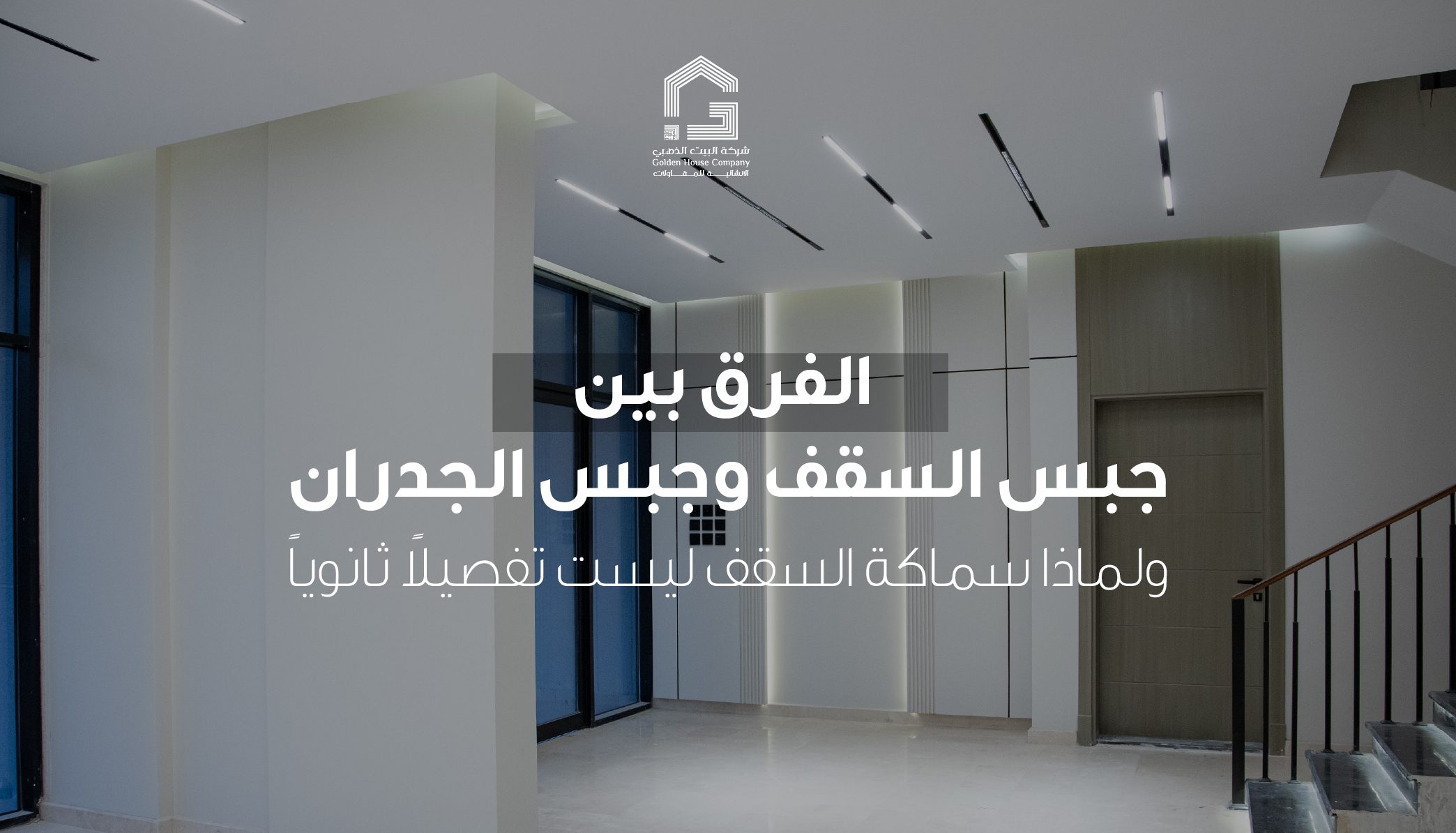 الفرق بين جبس السقف وجبس الجدران ولماذا سماكة السقف ليست تفصيلاً ثانوياً