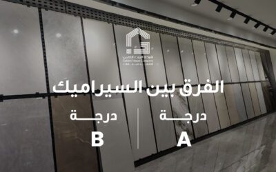 الفرق بين السيراميك درجة A ودرجة B: دليل عملي لاختيار الجودة المناسبة في التشطيبات العقارية