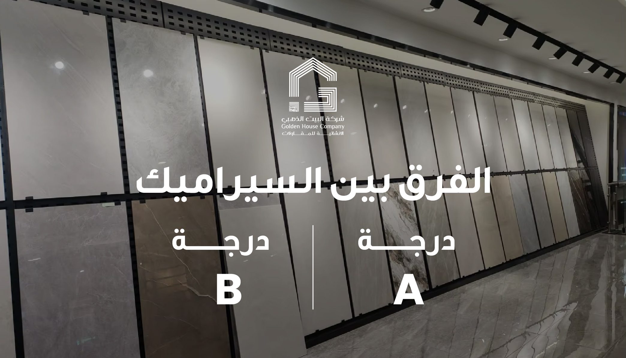 الفرق بين السيراميك درجة A ودرجة B: دليل عملي لاختيار الجودة المناسبة في التشطيبات العقارية
