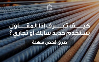 كيف تعرف إذا المقاول يستخدم حديد سابك أو حديد تجاري؟