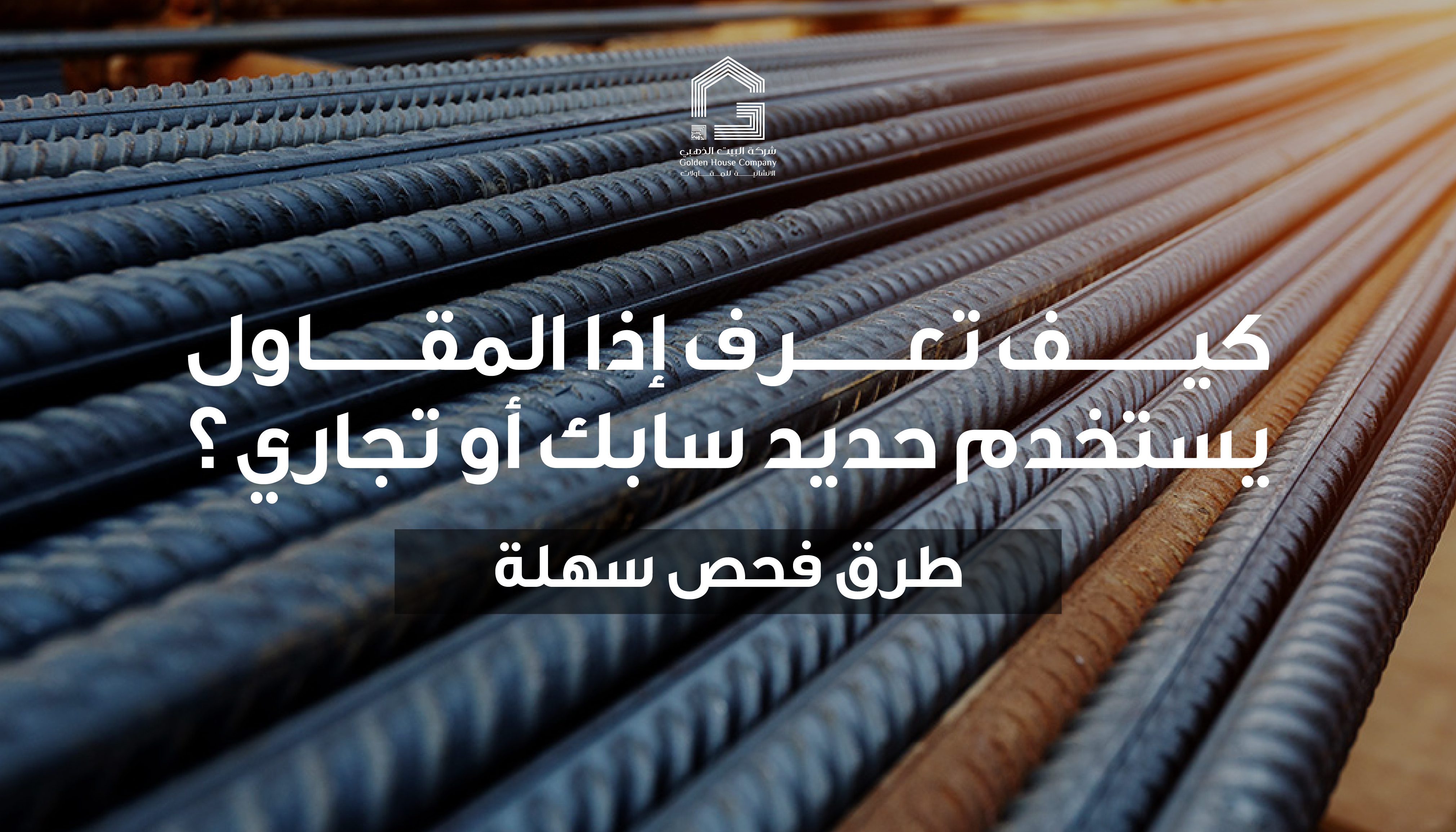كيف تعرف إذا المقاول يستخدم حديد سابك أو حديد تجاري؟