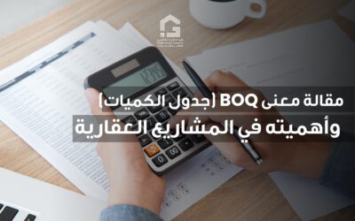 معنى BOQ (جدول الكميات) وأهميته في المشاريع العقارية