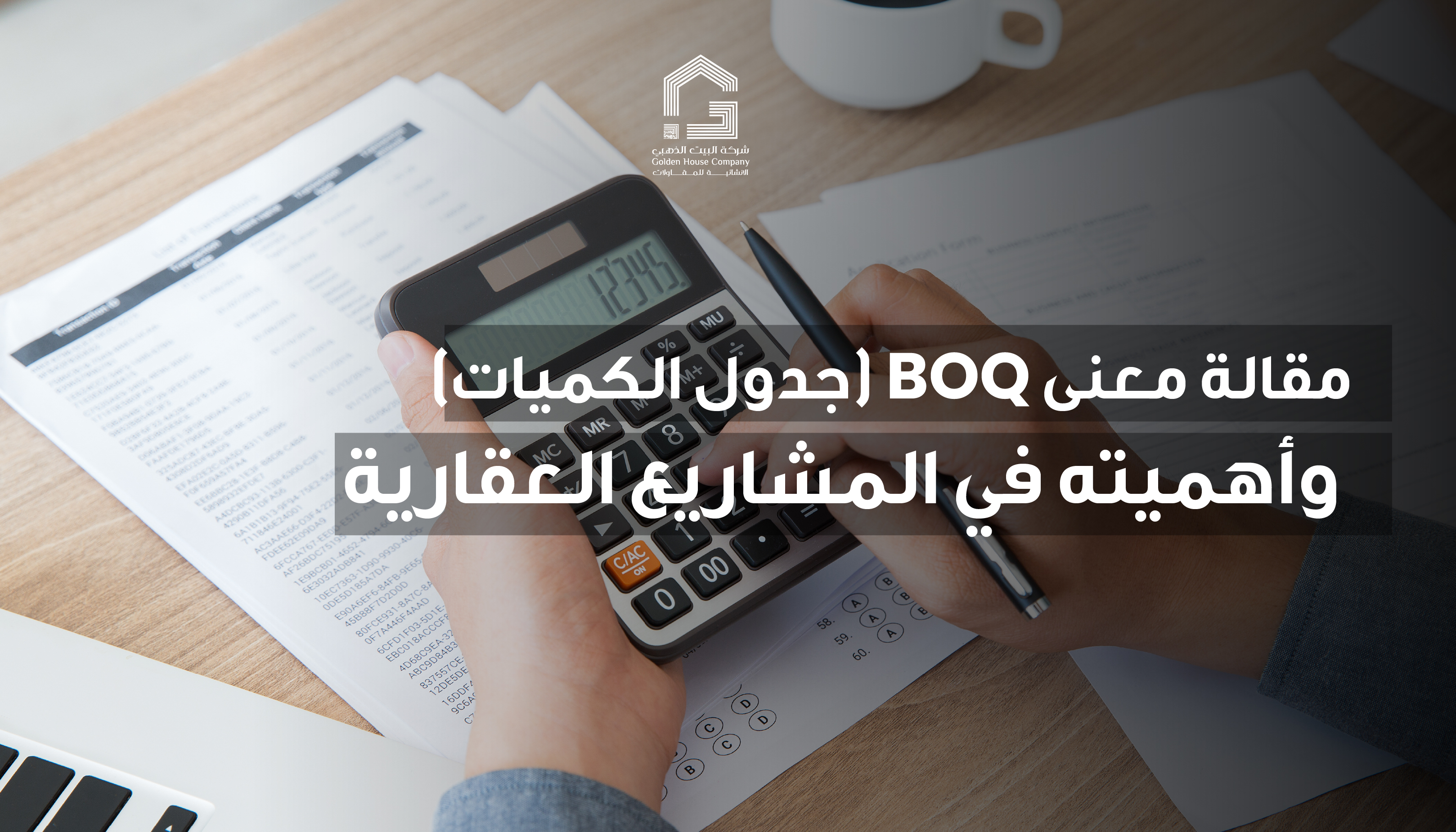 معنى BOQ (جدول الكميات) وأهميته في المشاريع العقارية