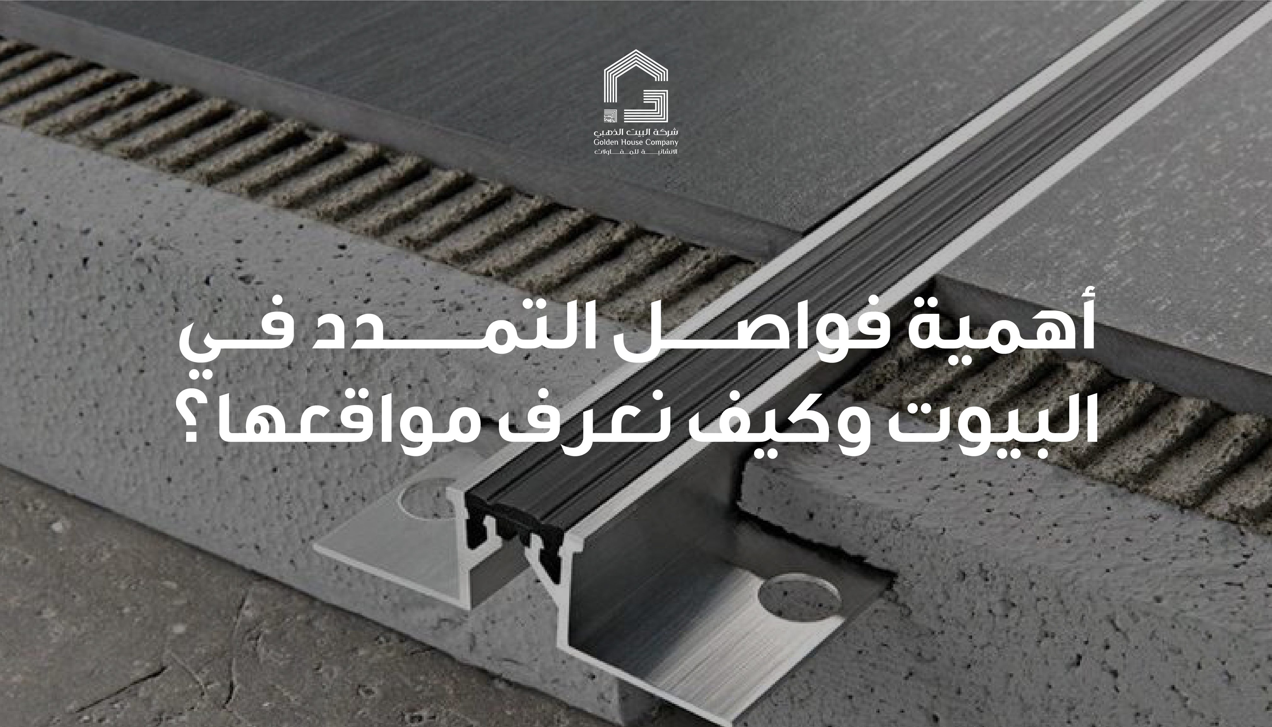 أهمية فواصل التمدد في البيوت وكيف نعرف مواقعها؟