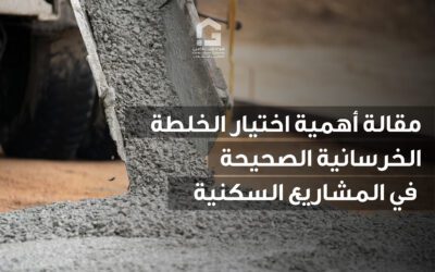 أهمية اختيار الخلطة الخرسانية الصحيحة في المشاريع السكنية