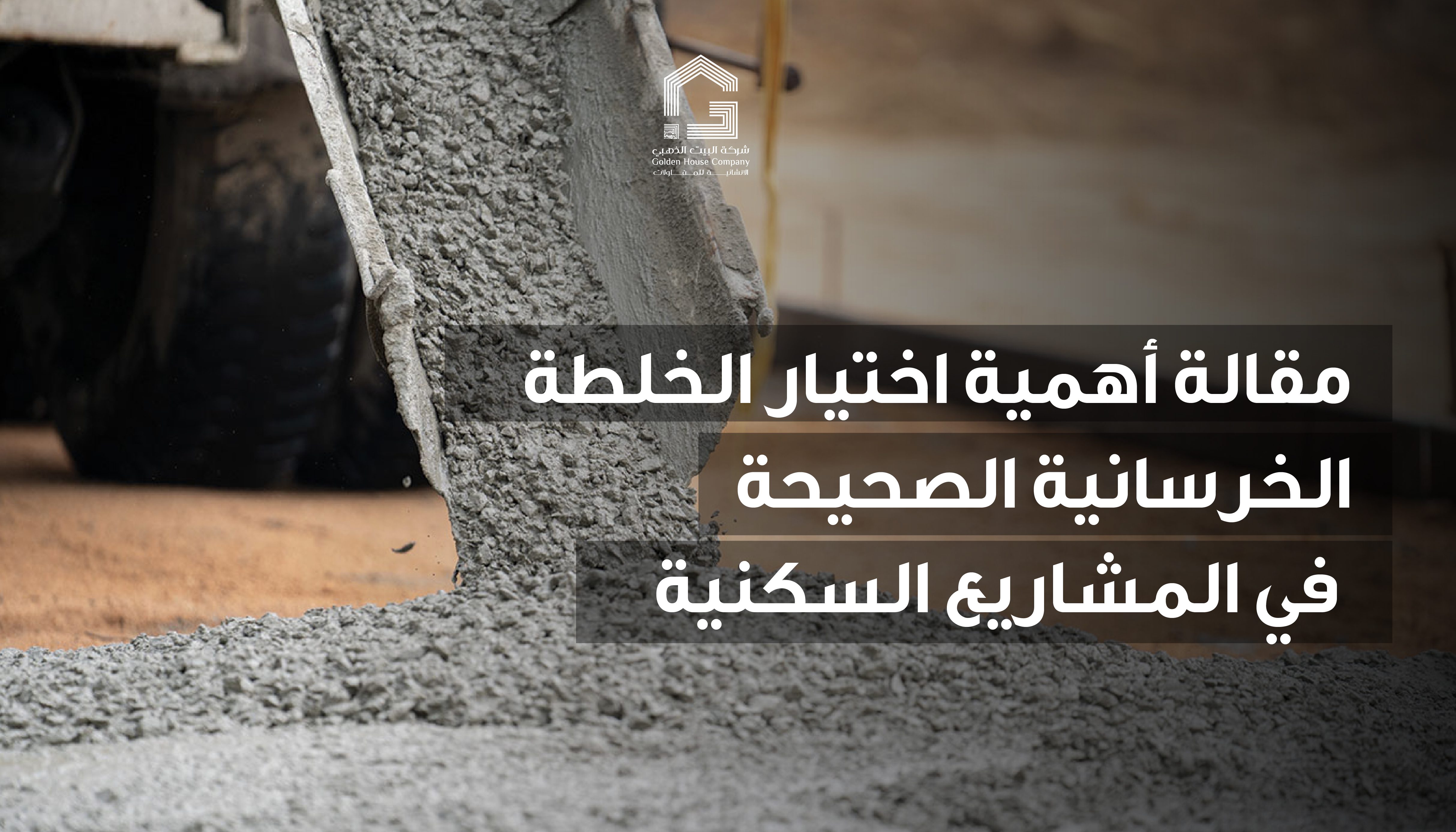 أهمية اختيار الخلطة الخرسانية الصحيحة في المشاريع السكنية