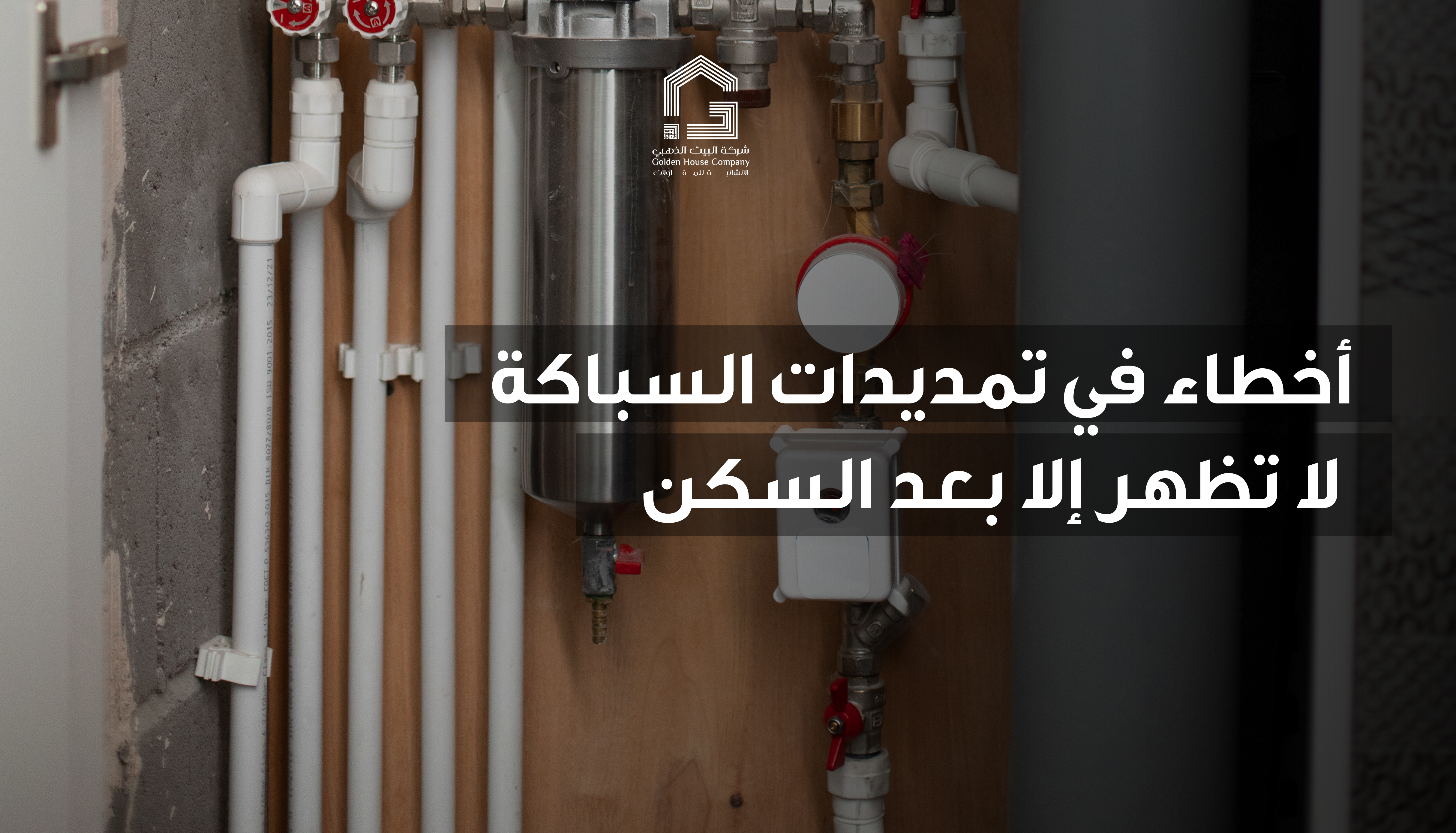 أخطاء في تمديدات السباكة لا تظهر إلا بعد السكن