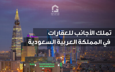 تملك الأجانب للعقارات في المملكة العربية السعودية