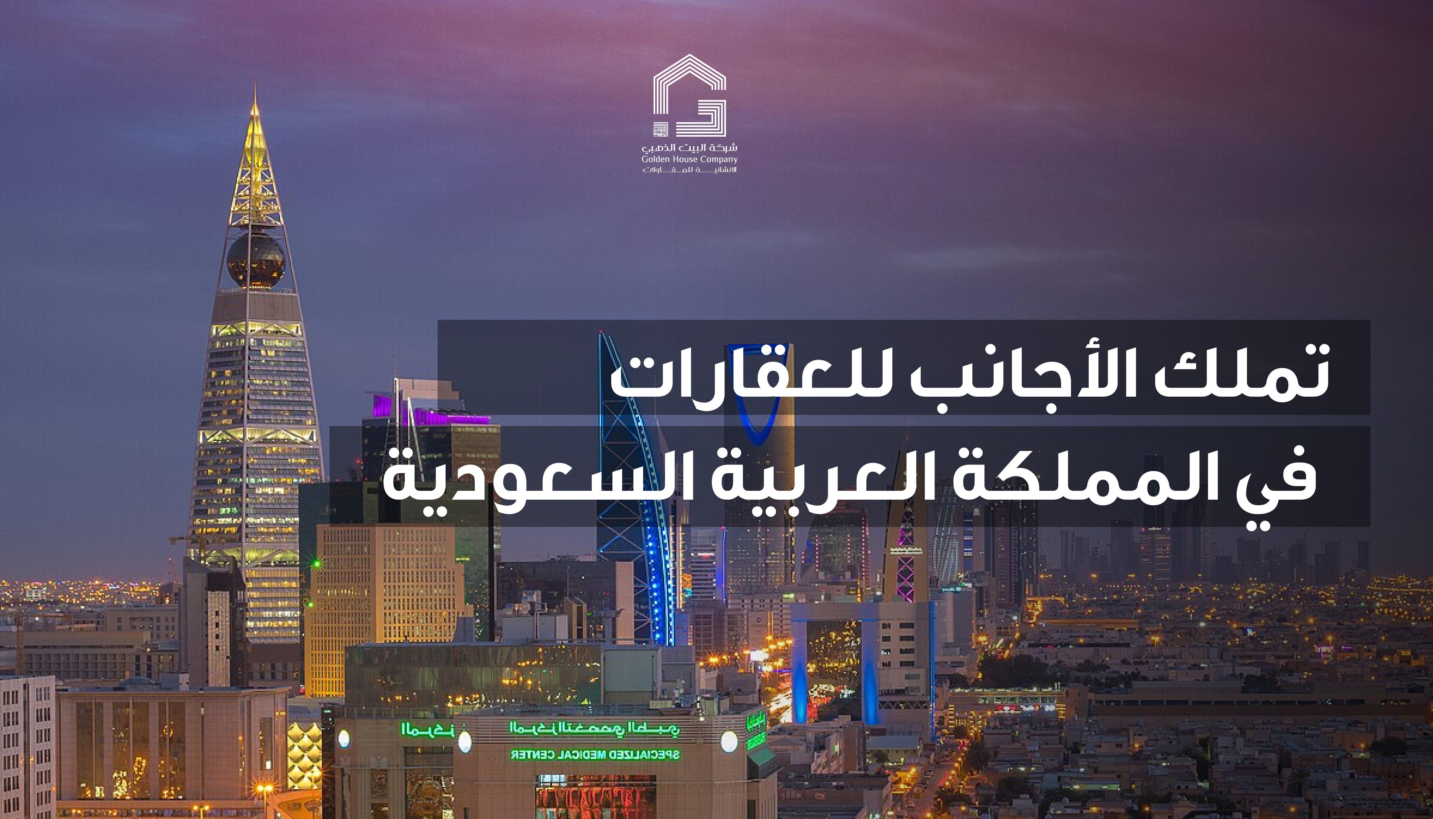 تملك الأجانب للعقارات في المملكة العربية السعودية