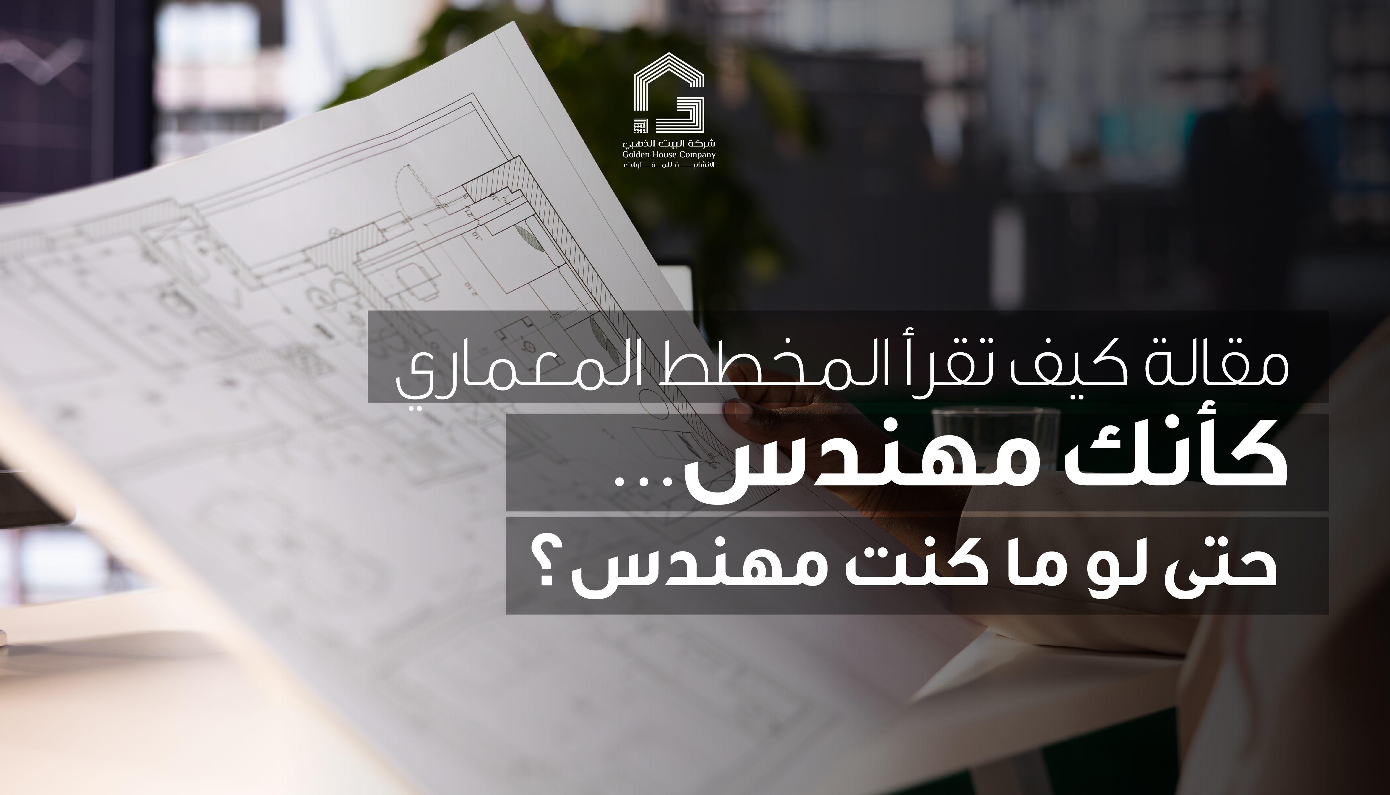 كيف تقرأ المخطط المعماري كأنك مهندس… حتى لو ما كنت مهندس؟