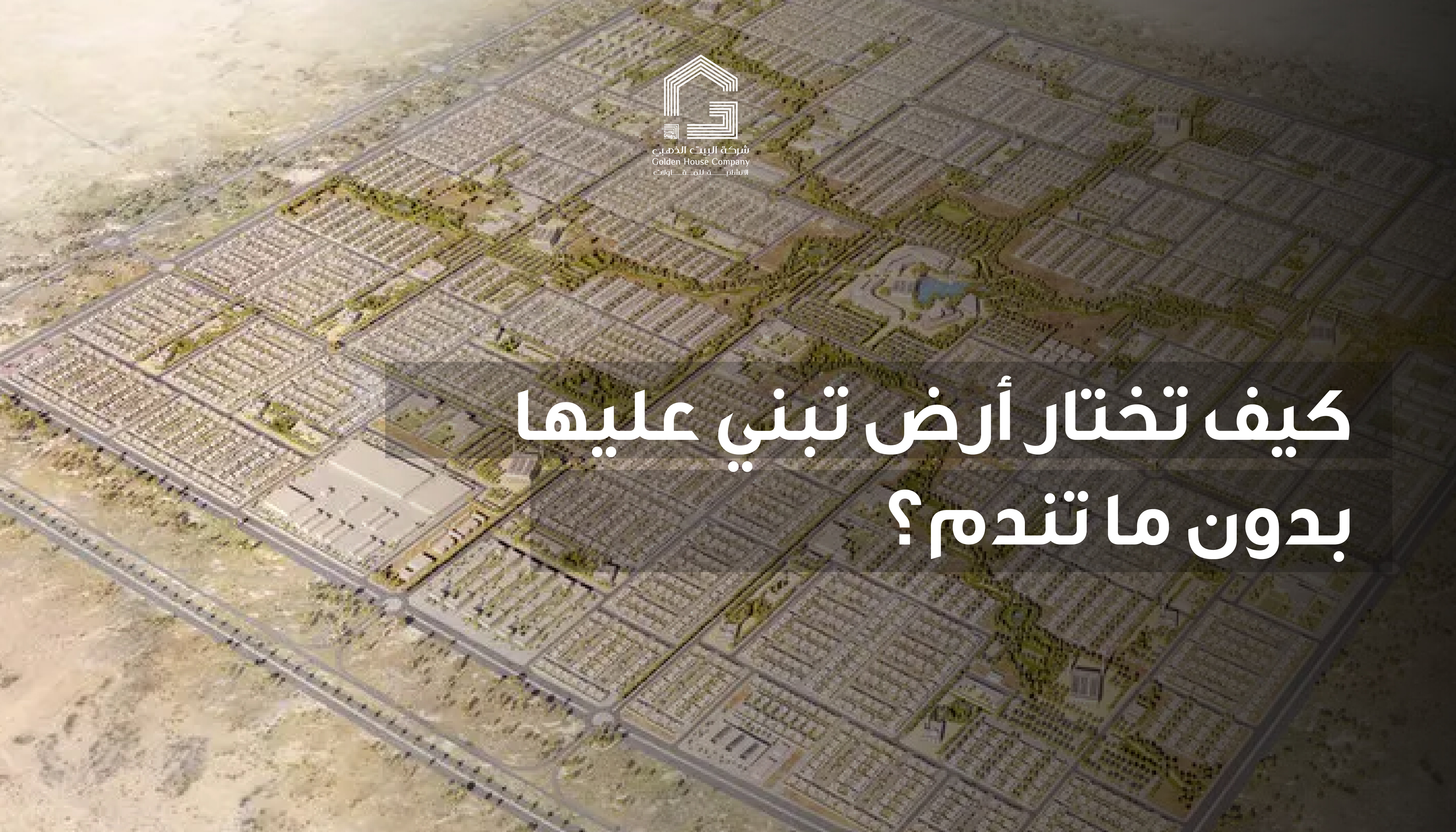 كيف تختار أرض تبني عليها بدون ما تندم؟