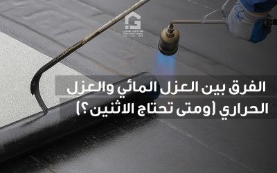 الفرق بين العزل المائي والعزل الحراري (ومتى تحتاج الاثنين؟)