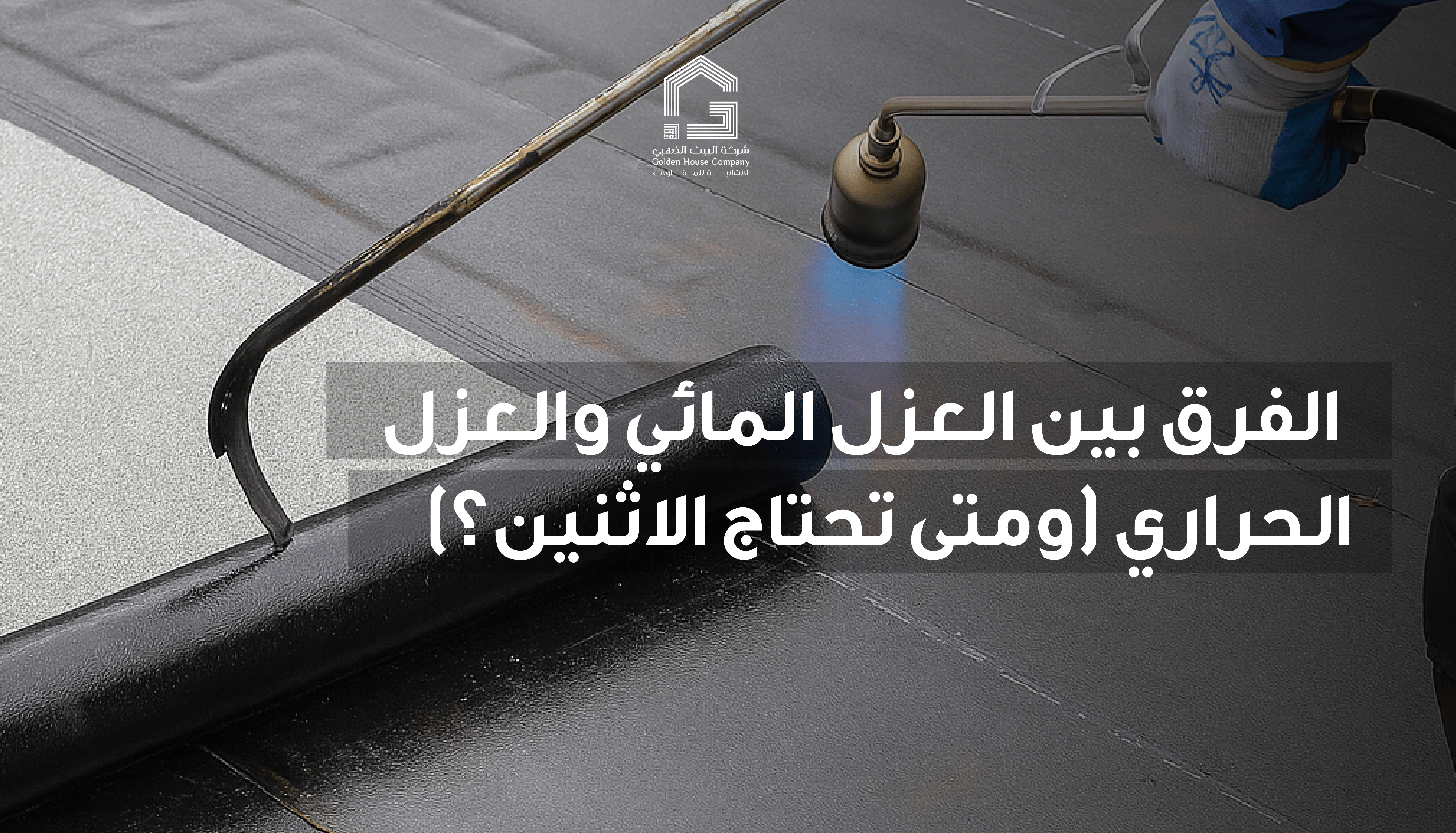 الفرق بين العزل المائي والعزل الحراري (ومتى تحتاج الاثنين؟)