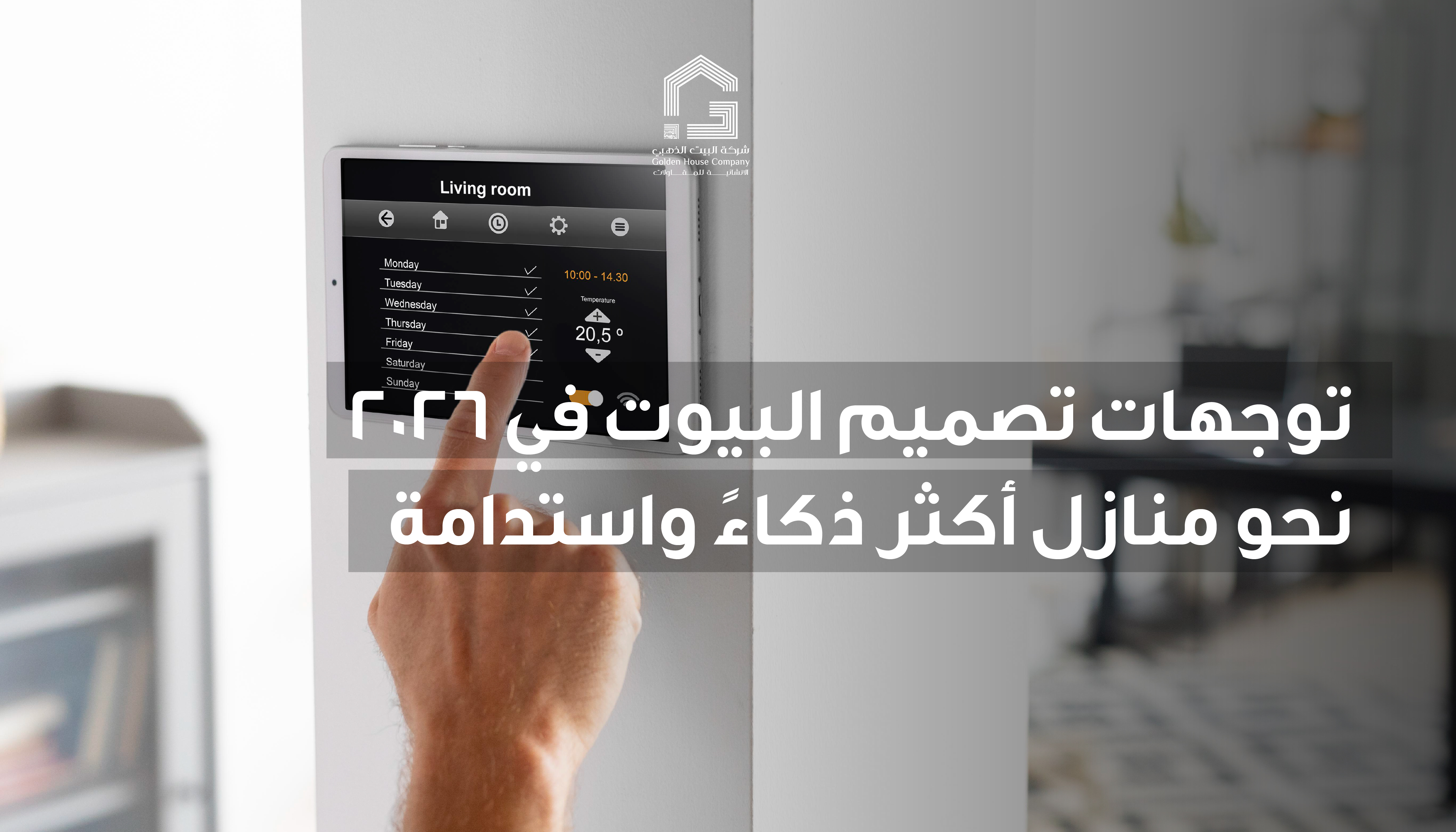 توجهات تصميم البيوت في 2026 نحو منازل أكثر ذكاءً واستدامة
