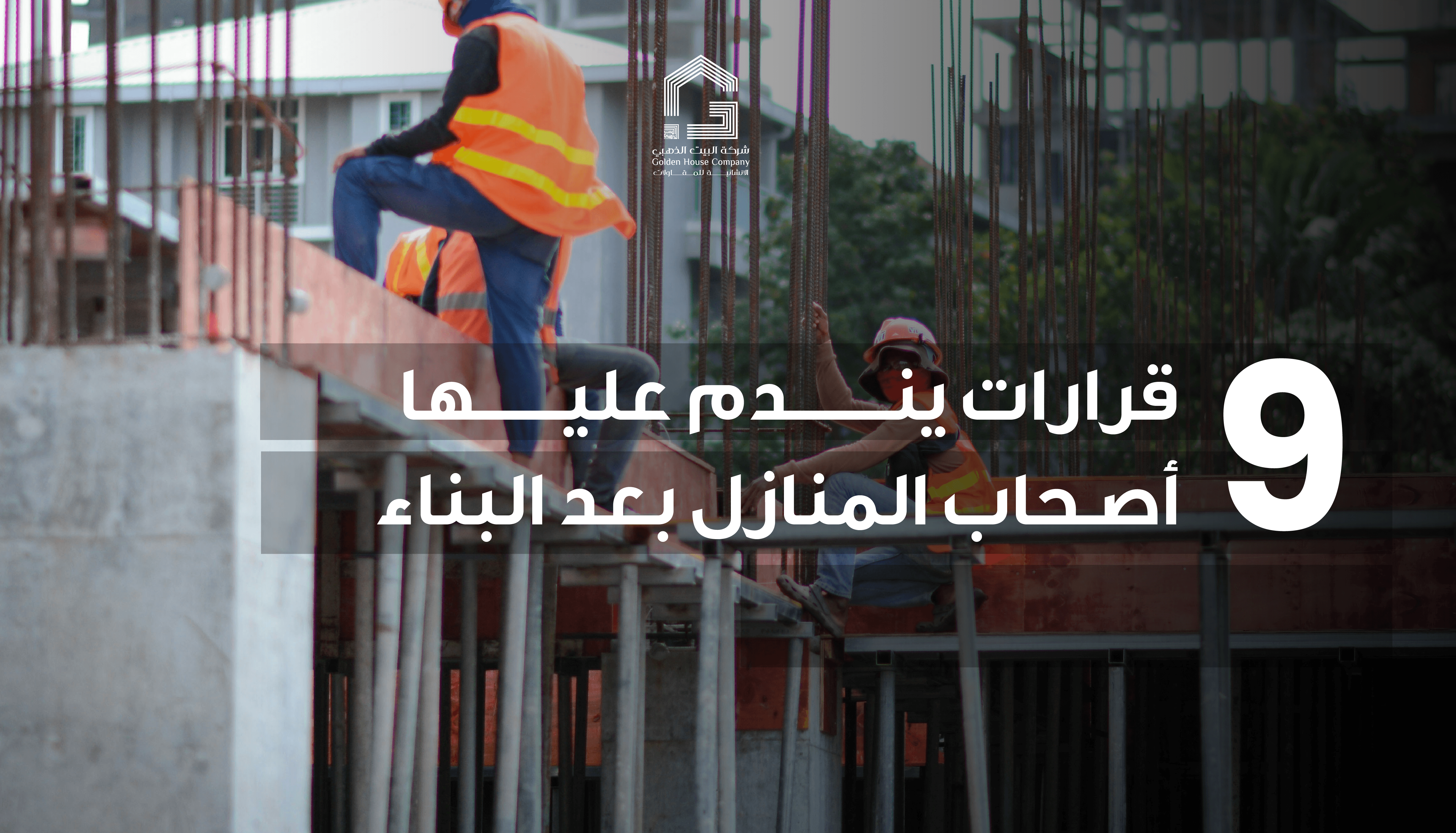 أخطاء البناء الشائعة في السعودية: 9 قرارات يندم عليها أصحاب المنازل بعد البناء