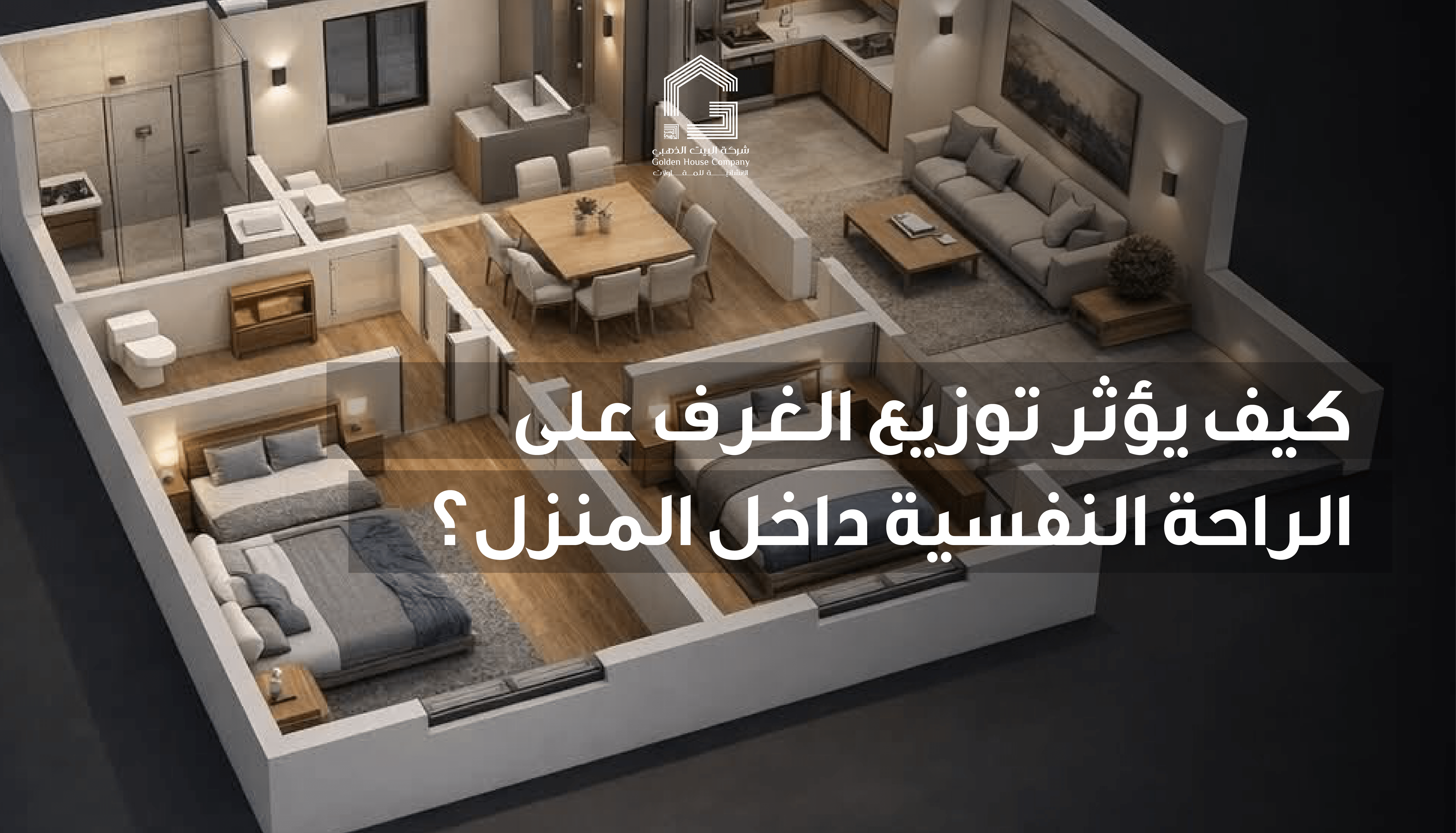 كيف يؤثر توزيع الغرف على الراحة النفسية داخل المنزل؟