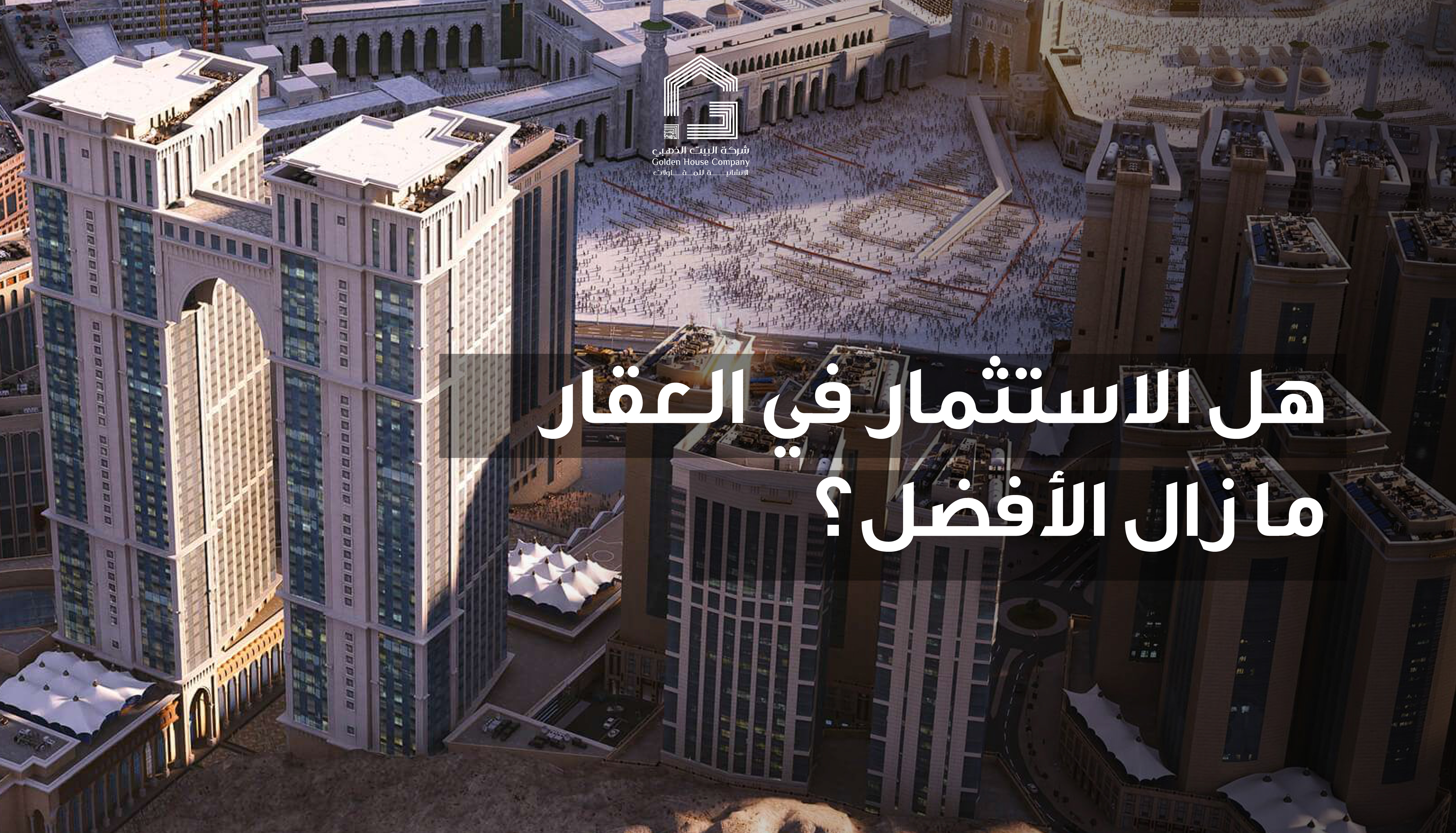 هل الاستثمار في العقار ما زال الأفضل؟