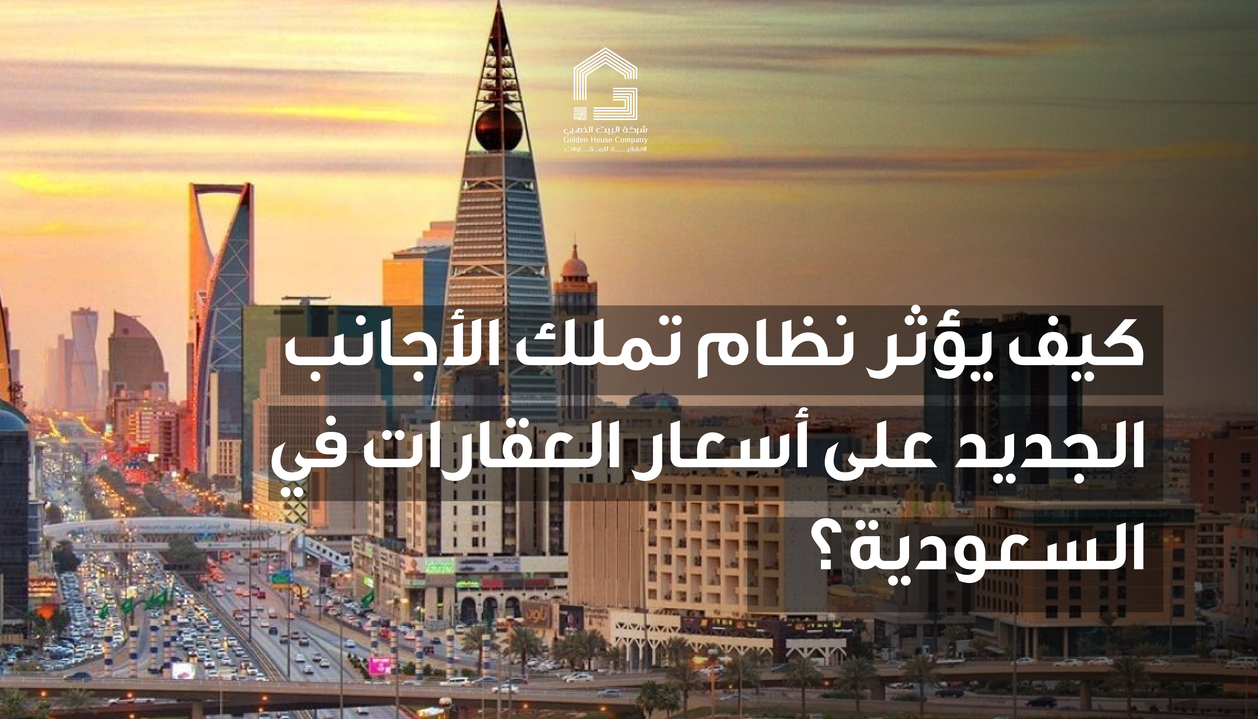 كيف يؤثر نظام تملك الأجانب الجديد على أسعار العقارات في السعودية؟