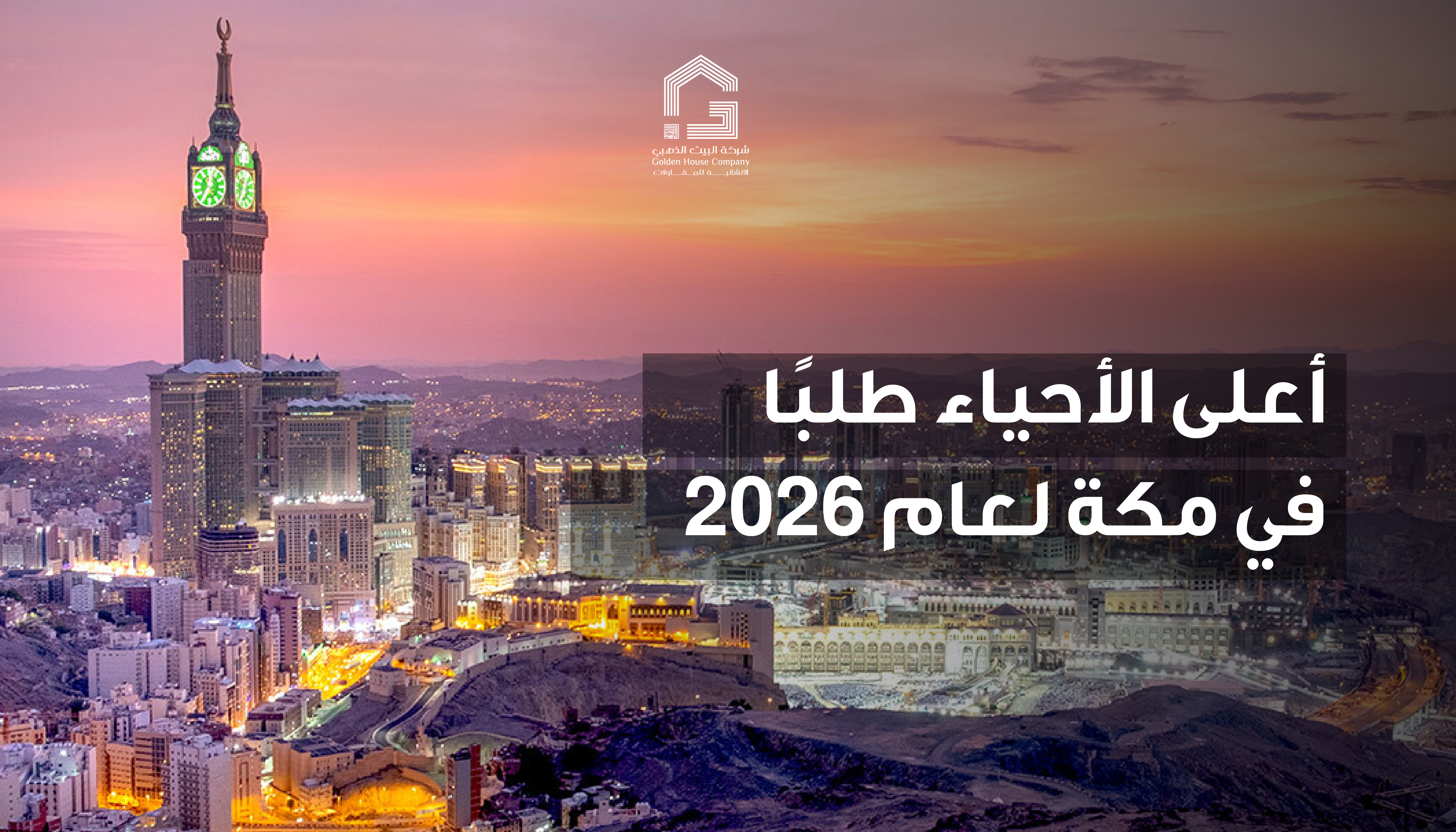 أعلى الأحياء طلبًا في مكة المكرمة لعام 2026