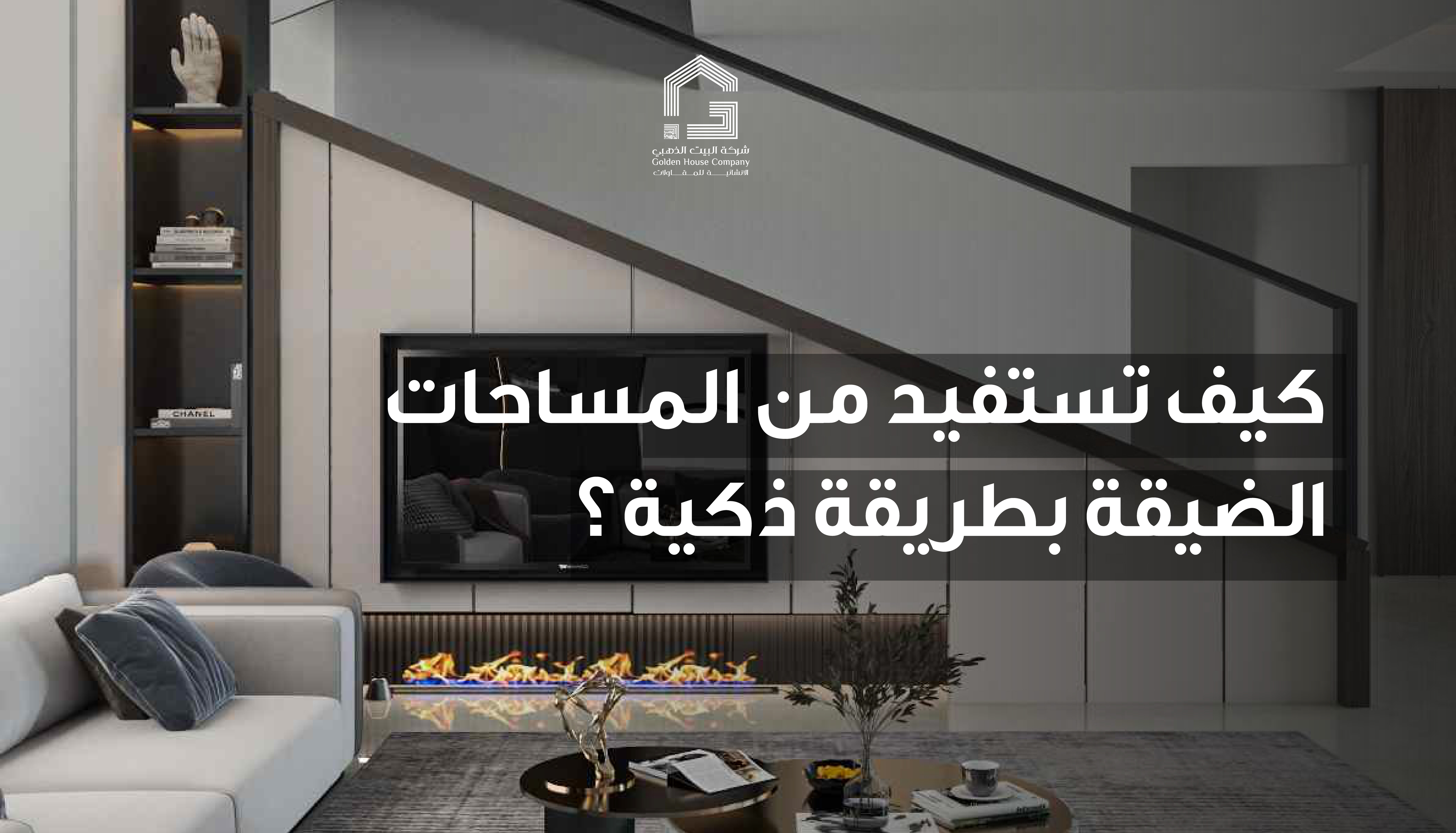 كيف تستفيد من المساحات الضيقة بطريقة ذكية؟