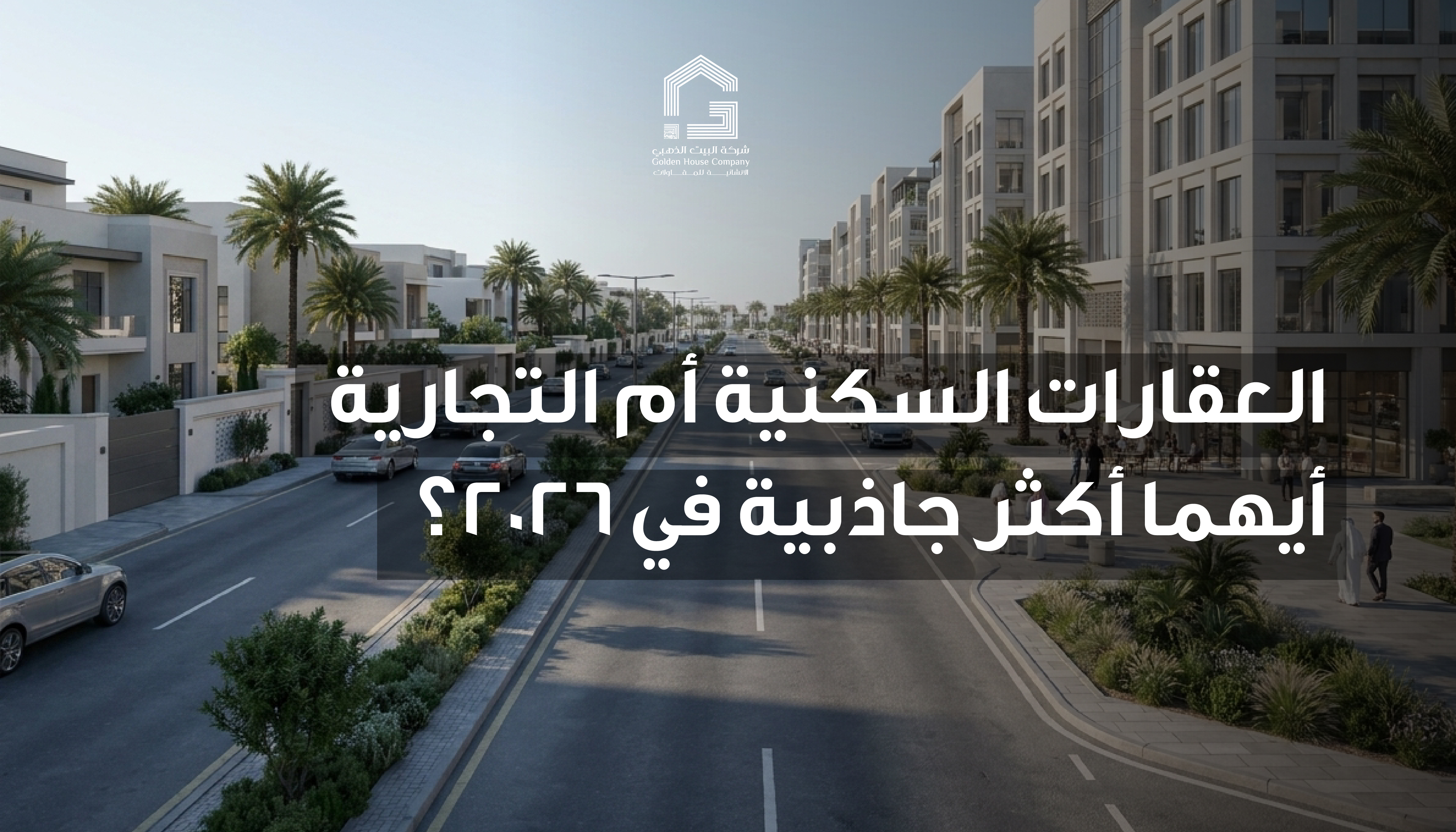 العقارات السكنية أم التجارية: أيهما أكثر جاذبية في 2026؟