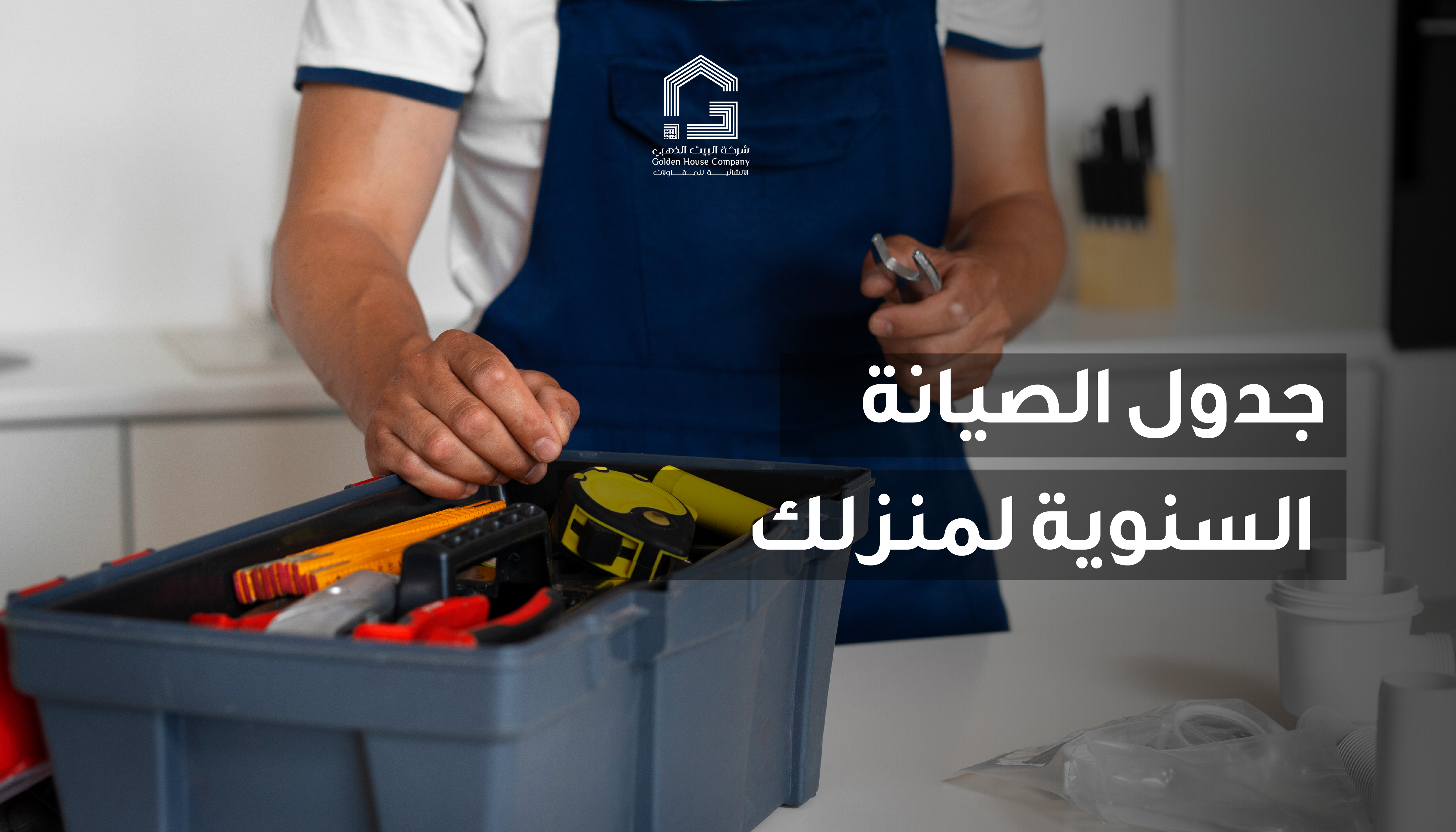 جدول الصيانة السنوية الذي يحتاجه منزلك للحفاظ على قيمته وجودته