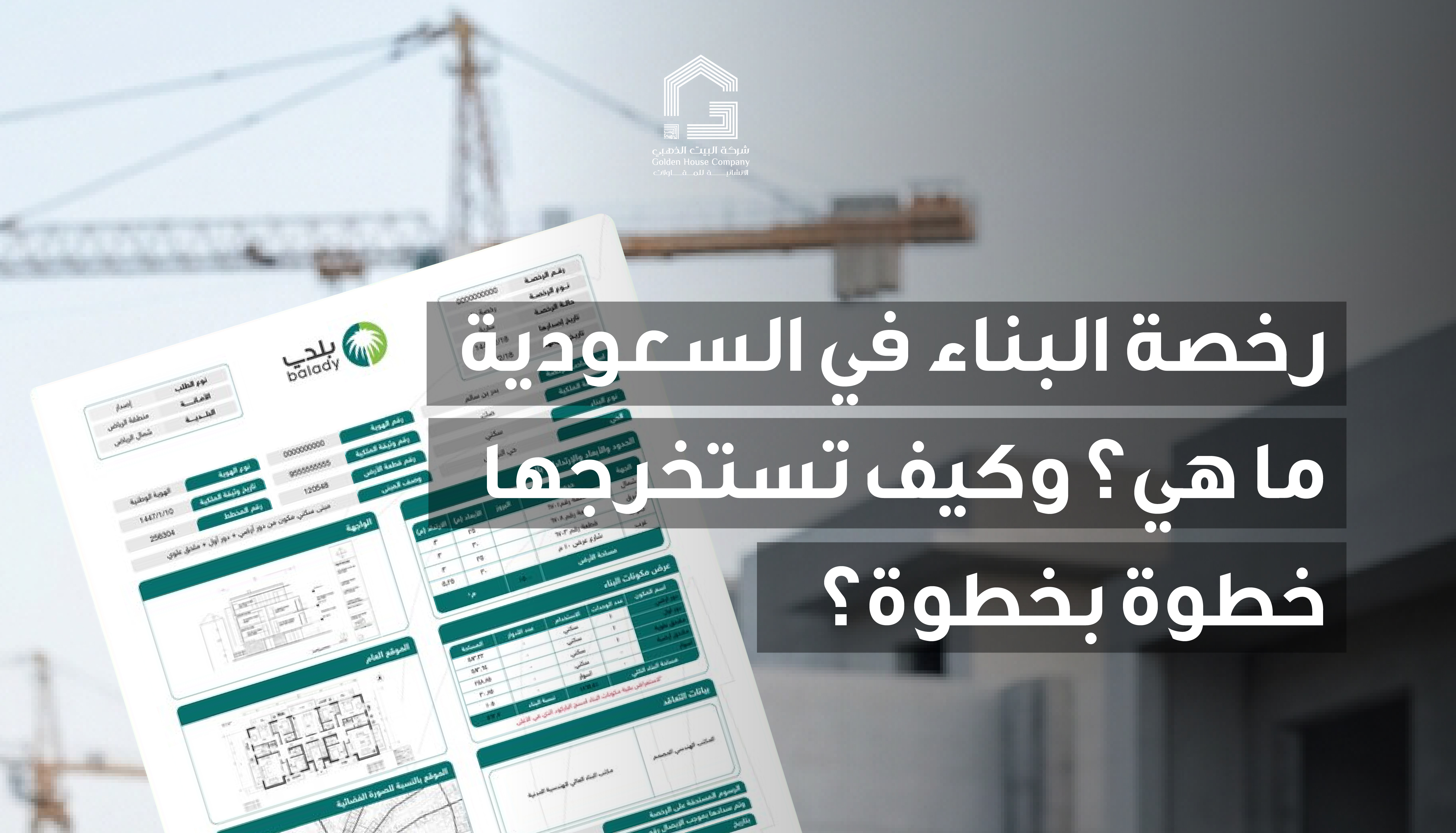رخصة البناء في السعودية: ما هي؟ وكيف تستخرجها خطوة بخطوة؟
