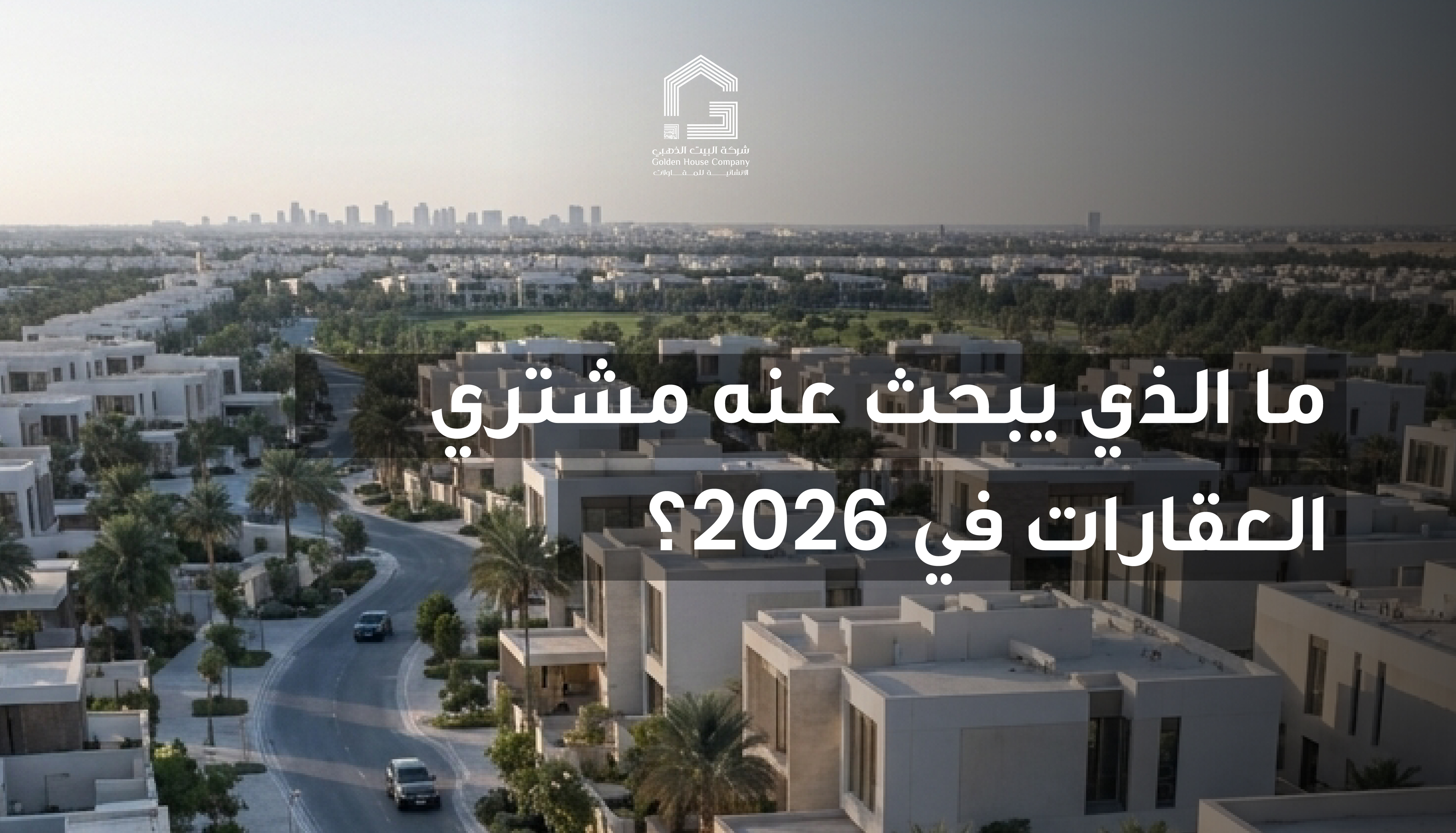ما الذي يبحث عنه مشتري العقارات في 2026؟